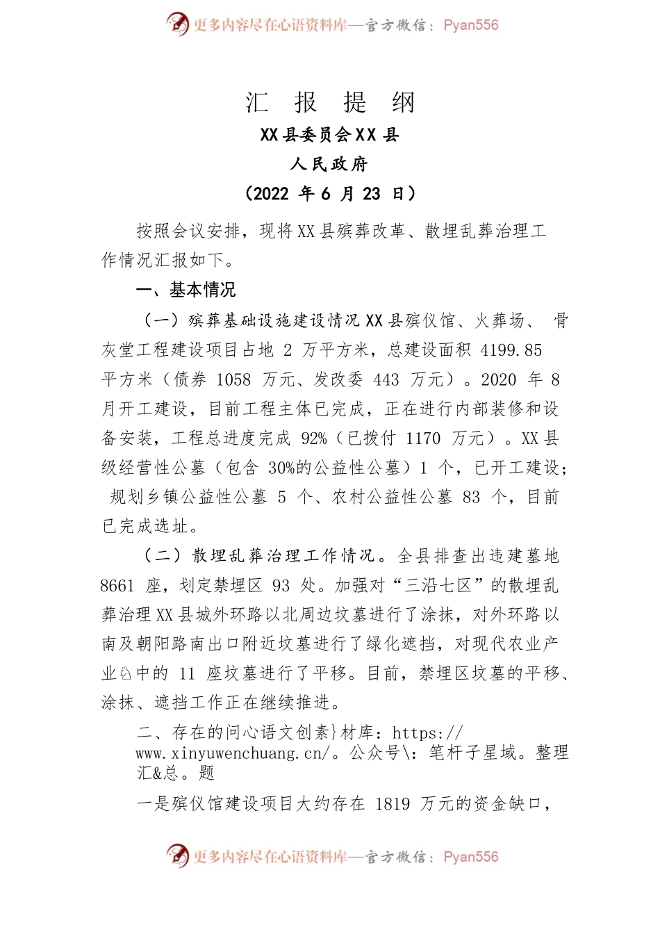 X县殡葬改革及散埋乱葬治理工作开展情况汇报材料2022.6.23.docx_第1页