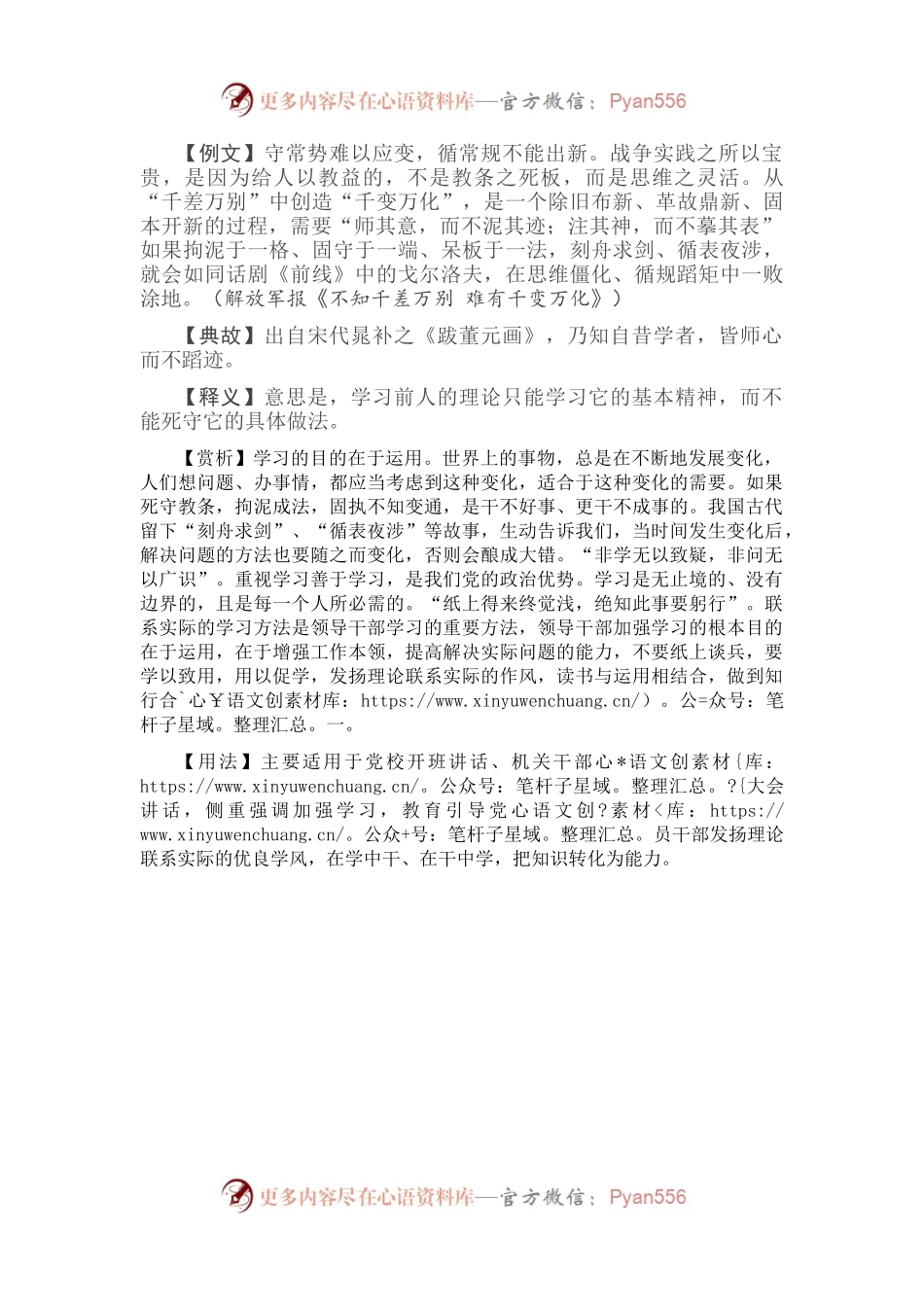 【写材料用典】师其意，而不泥其迹.docx_第1页