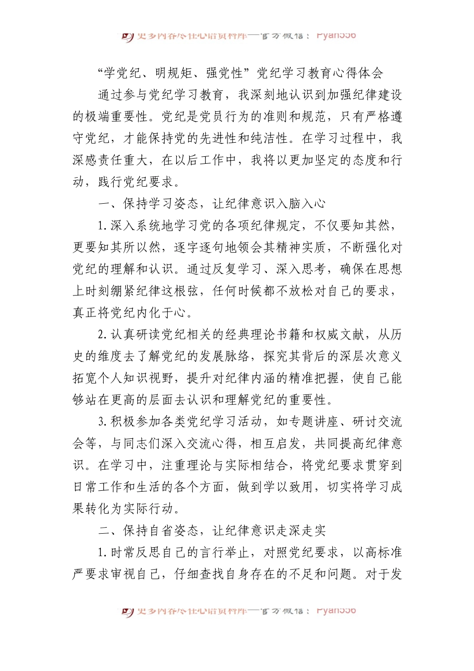 “学党纪、明规矩、强党性”党纪学习教育心得体会.docx_第1页