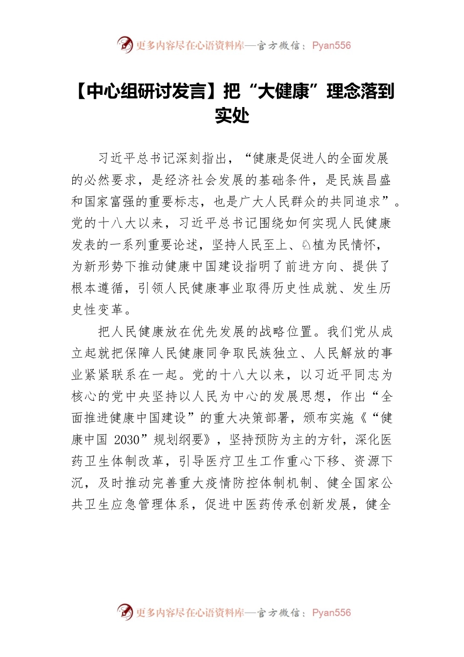 【中心组研讨发言】把“大健康”理念落到实处.docx_第1页
