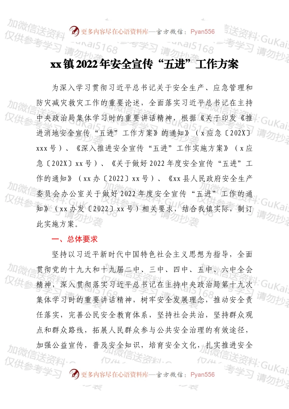 xx镇2022年安全宣传“五进”工作方案.docx_第1页