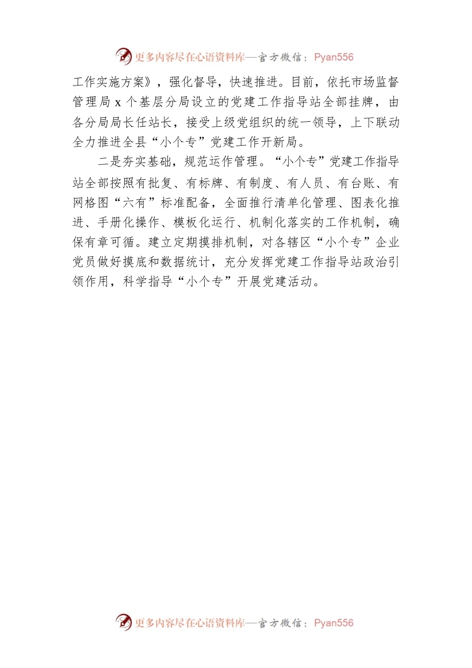 x县以工作指导站为抓手，引领“小个专”党建开启新篇章（3）.docx_第2页