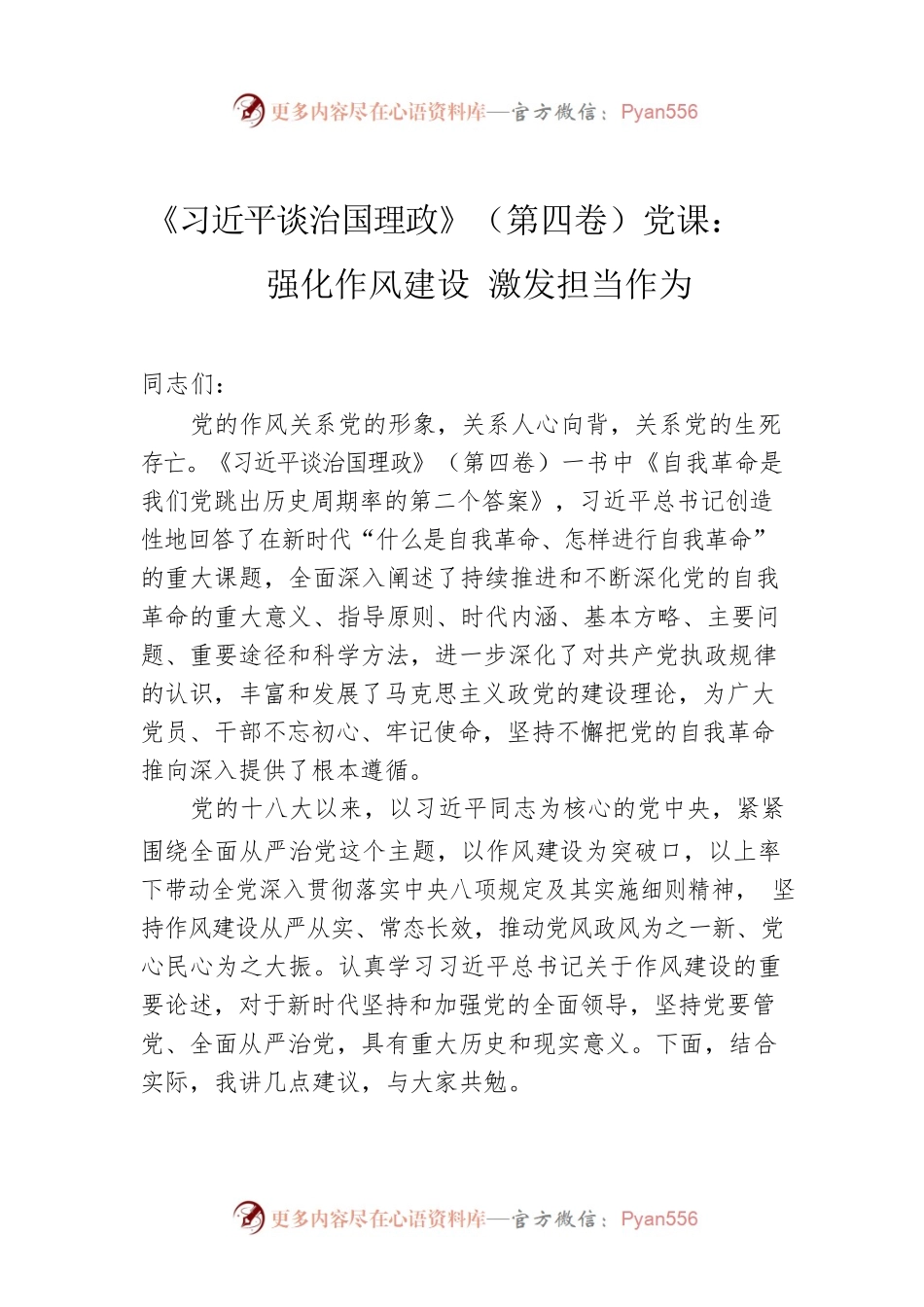 《习近平谈治国理政》第四卷党课：强化作风建设 激发担当作为.docx_第1页