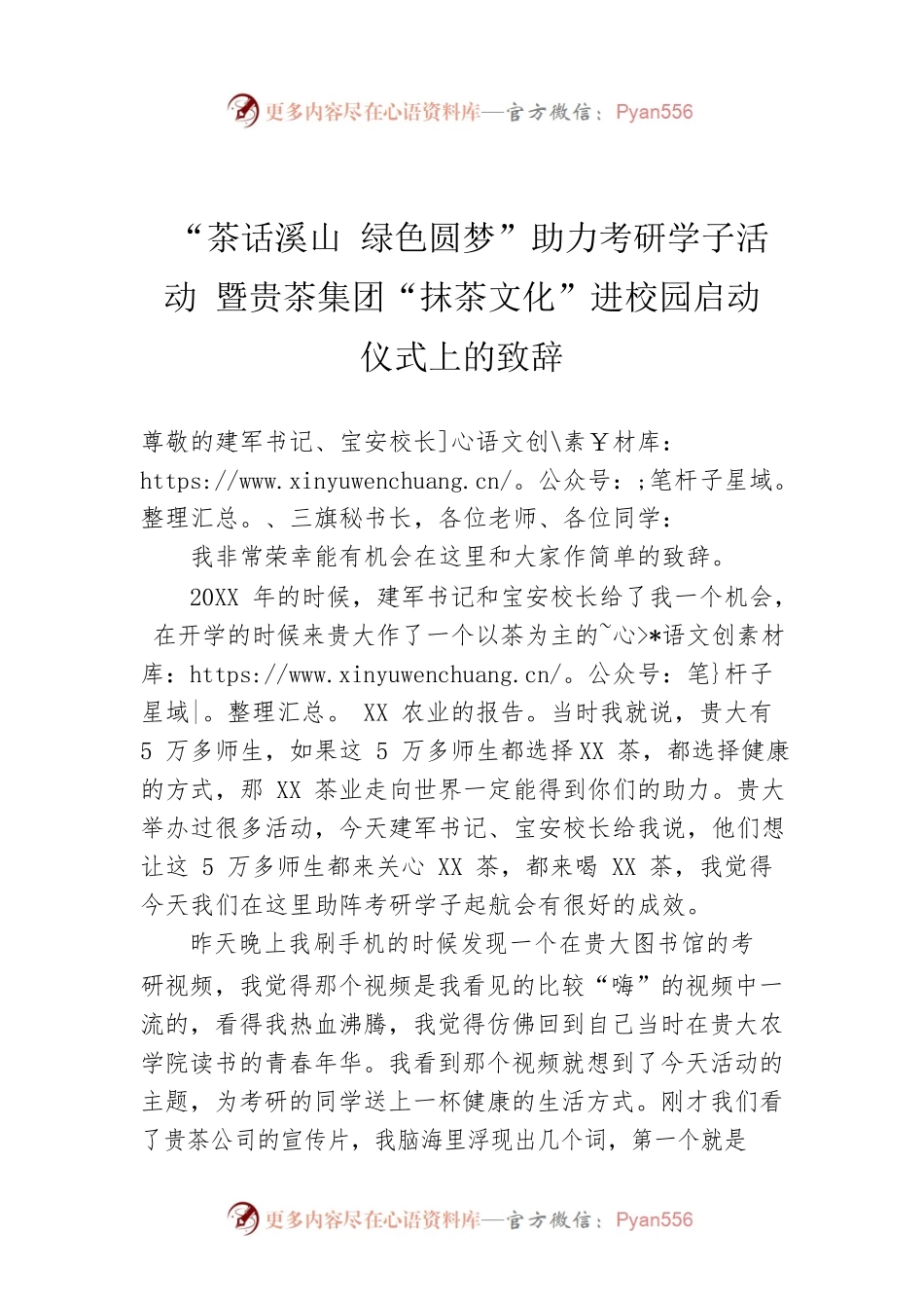 “茶话溪山 绿色圆梦”助力考研学子活动 暨贵茶集团“抹茶文化”进校园启动仪式上的致辞.docx_第1页