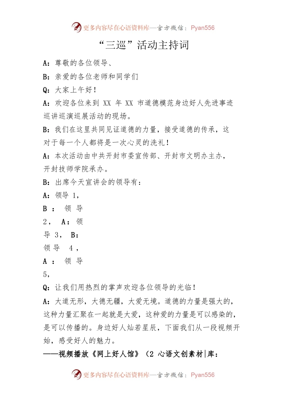 XX市道德模范身边好人先进事迹巡讲巡演巡展活动主持词2023.4.4.docx_第1页