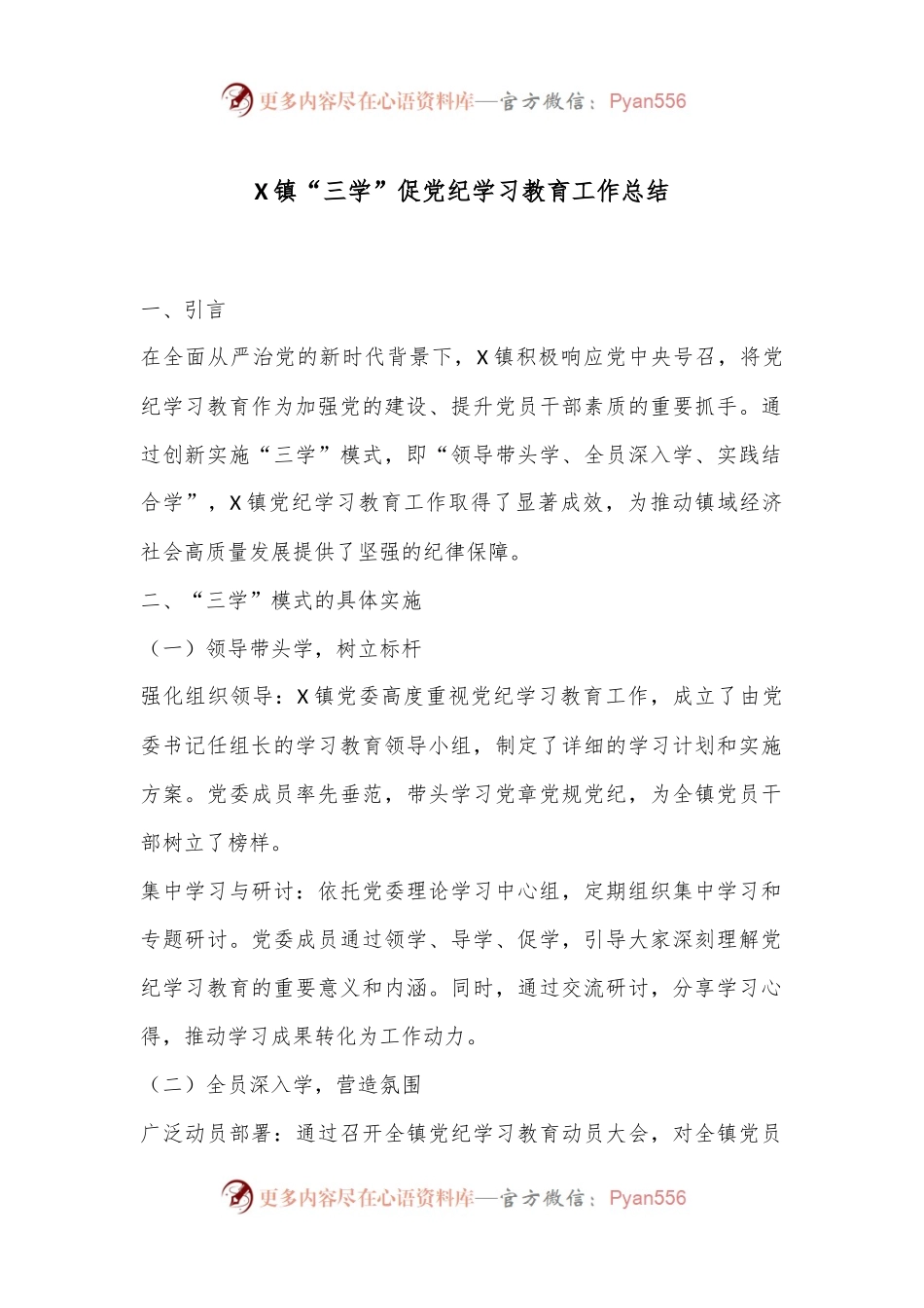 X镇“三学”促党纪学习教育工作总结.docx_第1页