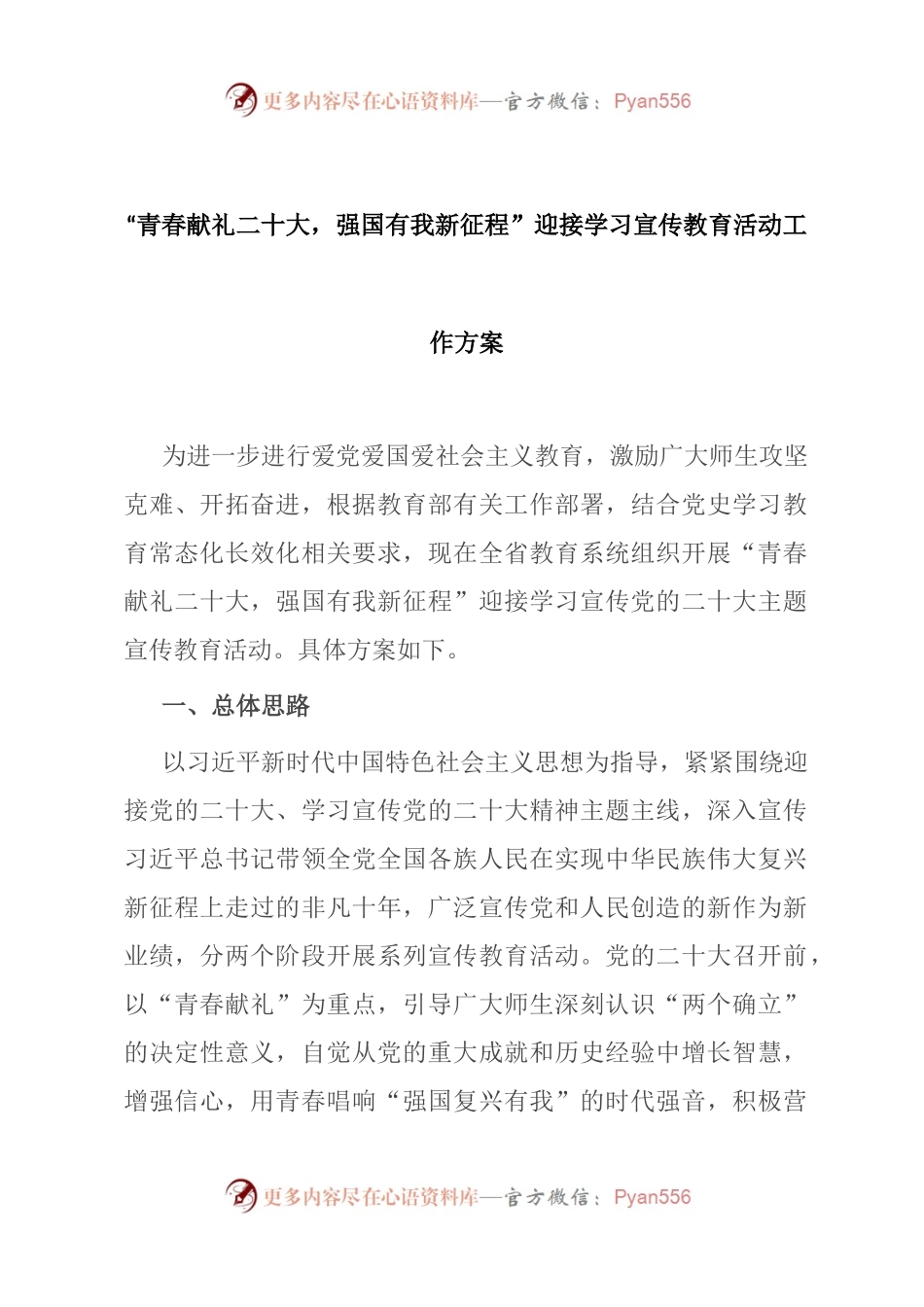 “青春献礼二十大，强国有我新征程”迎接学习宣传教育活动工作方案.docx_第1页