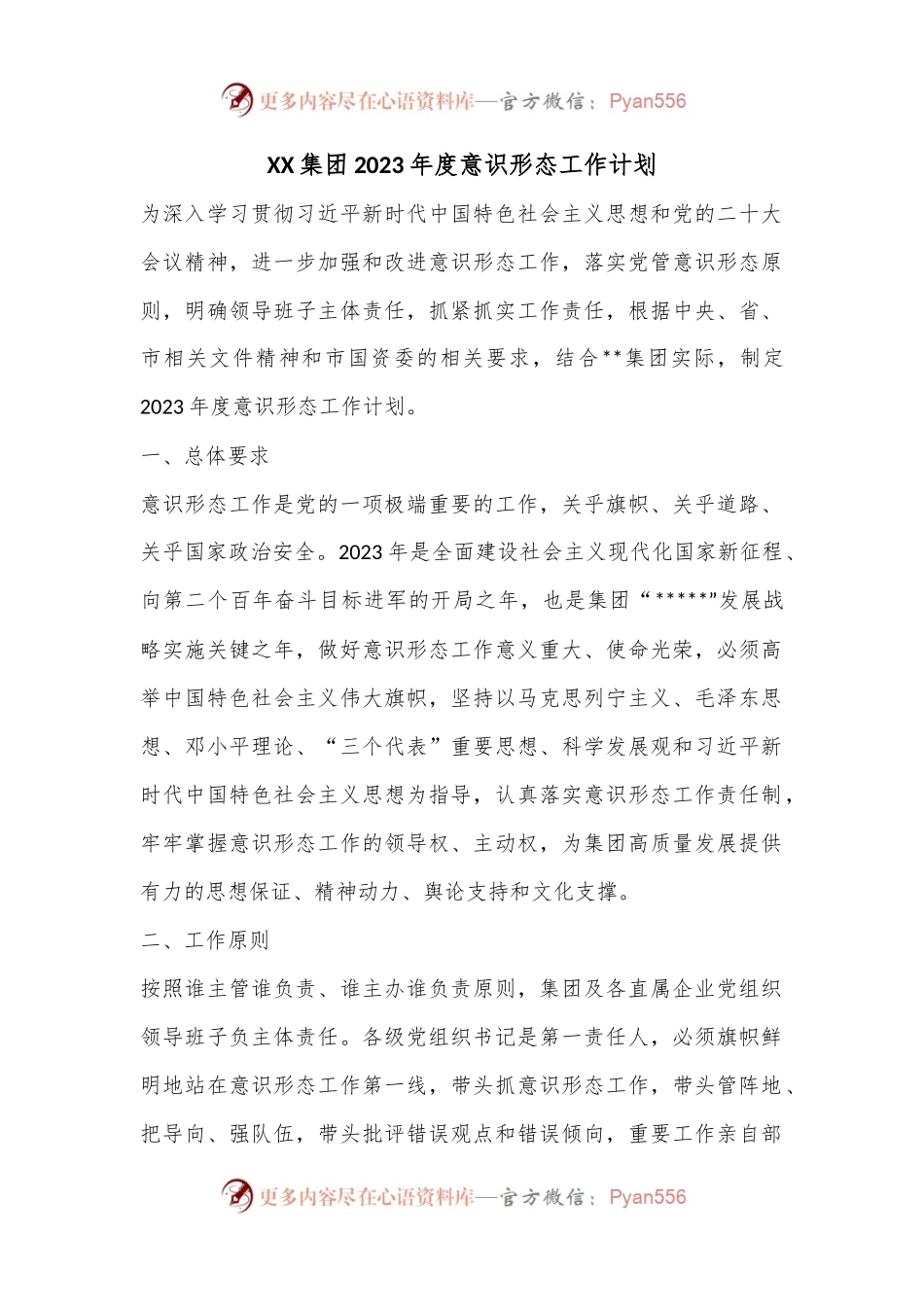 XX集团2023年度意识形态工作计划.docx_第1页