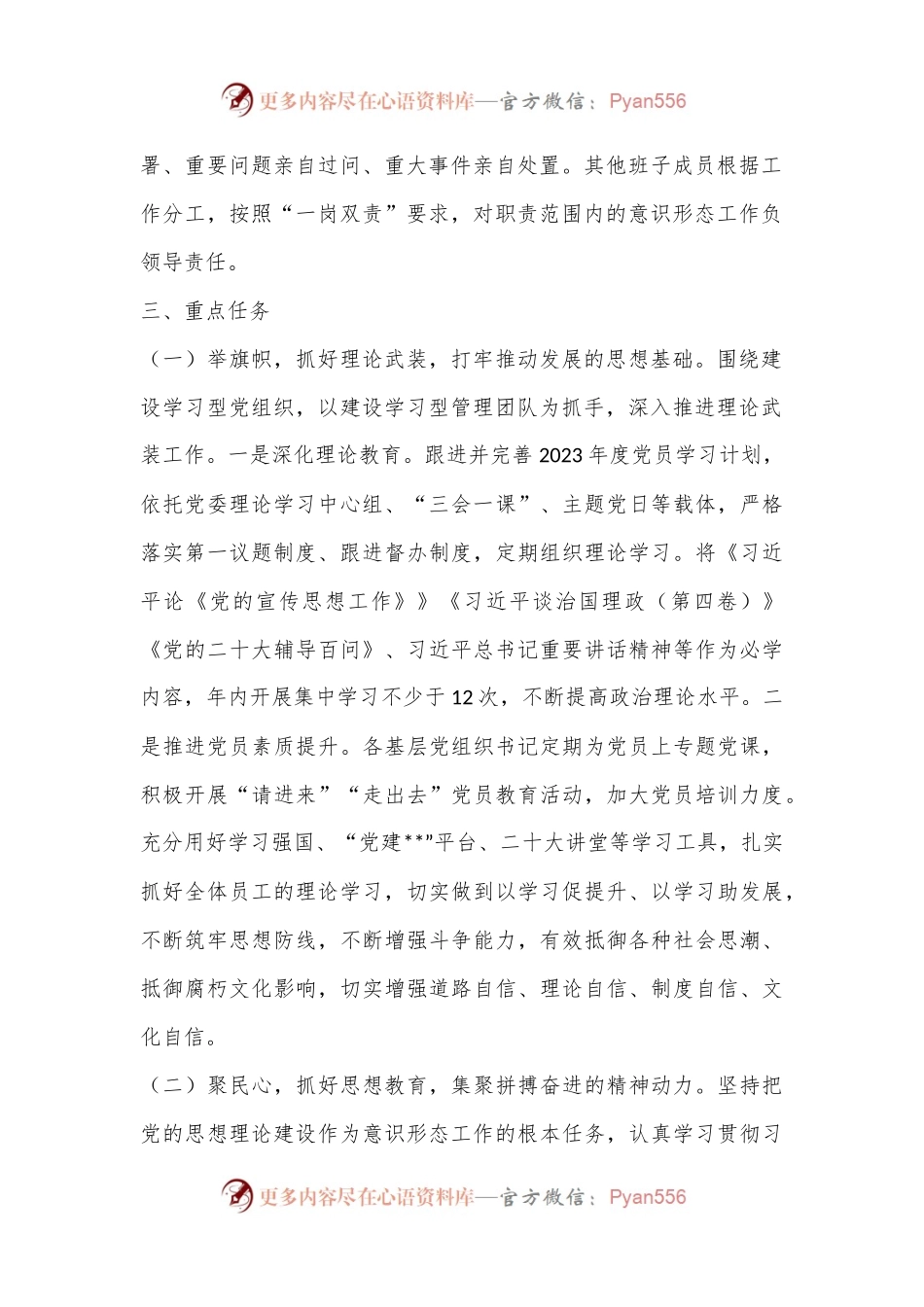 XX集团2023年度意识形态工作计划.docx_第2页