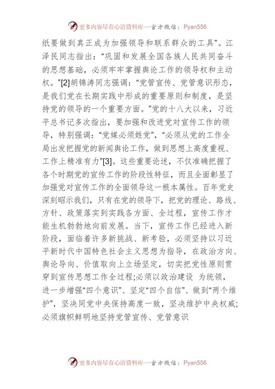 【宣传思想文化工作党课讲稿】中国共产党宣传工作百年历史经验.docx_第2页