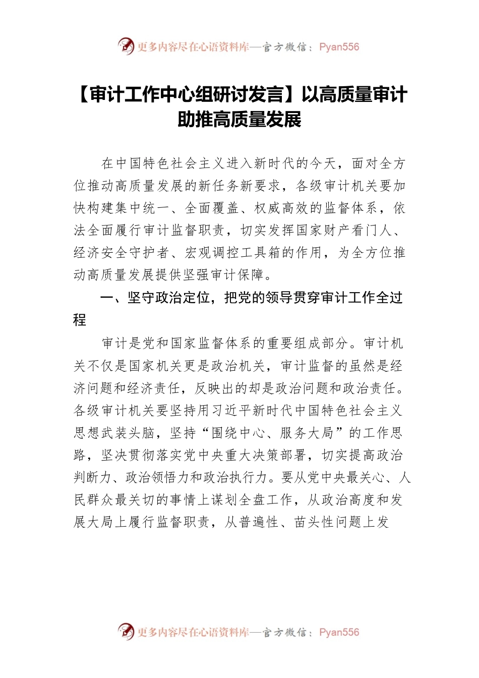 【审计工作中心组研讨发言】以高质量审计助推高质量发展.docx_第1页