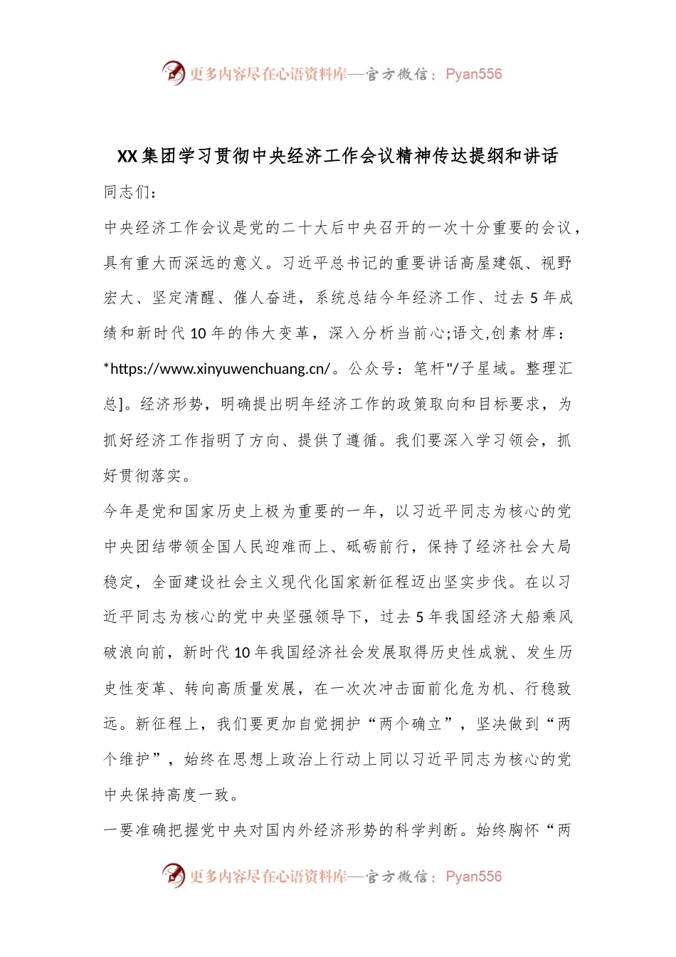 XX集团学习贯彻中央经济工作会议精神传达提纲和讲话.docx_第1页