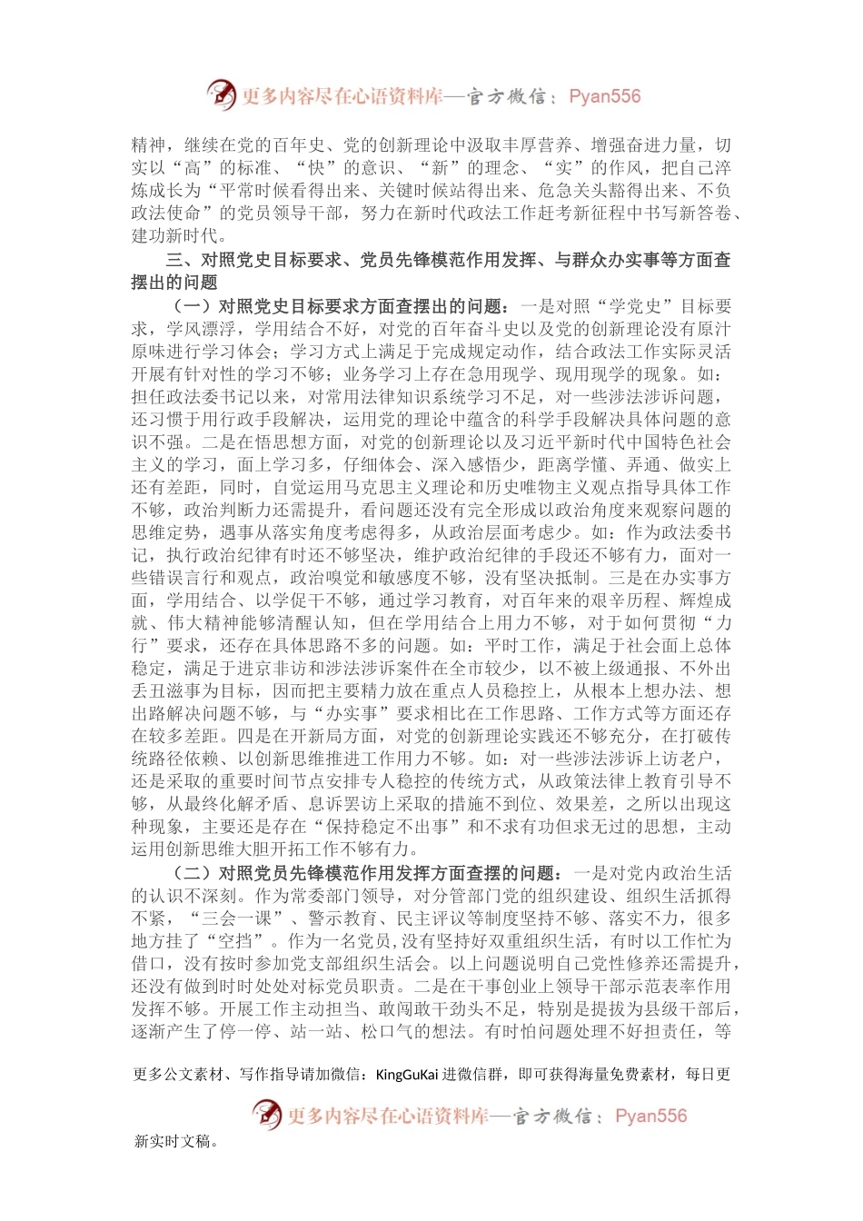 X政法委书记党史学习教育专题组织生活会个人检视剖析材料.docx_第2页