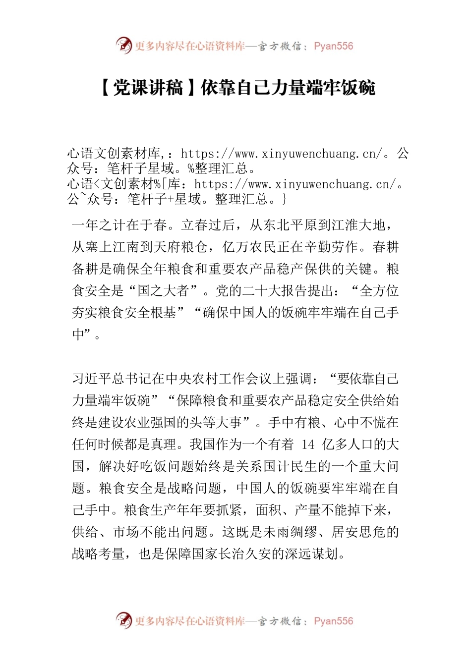 【党课讲稿】依靠自己力量端牢饭碗.docx_第1页
