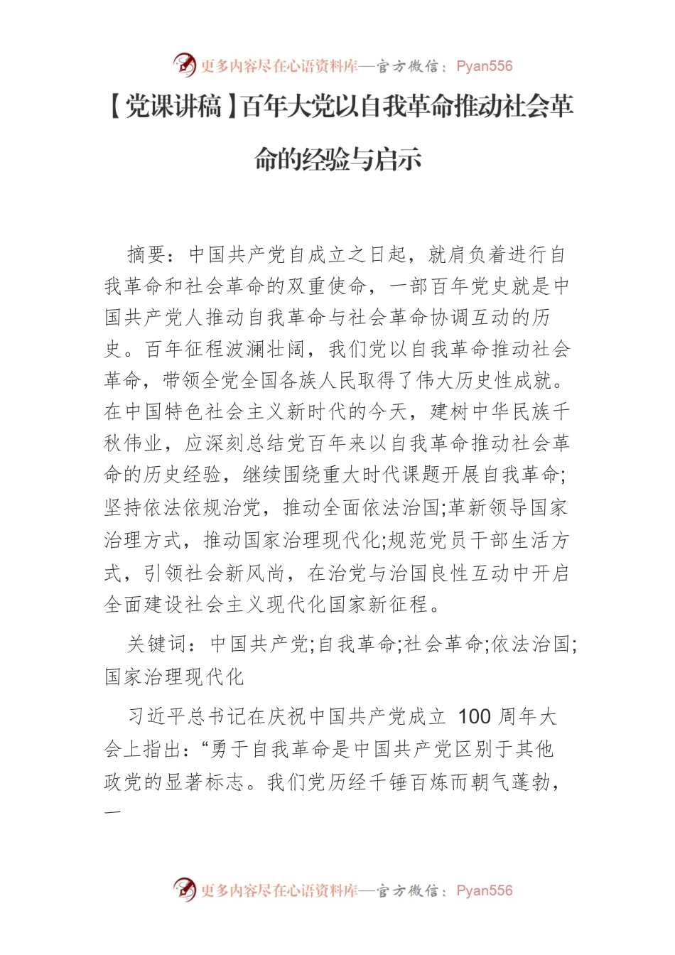 【党课讲稿】百年大党以自我革命推动社会革命的经验与启示.docx_第1页