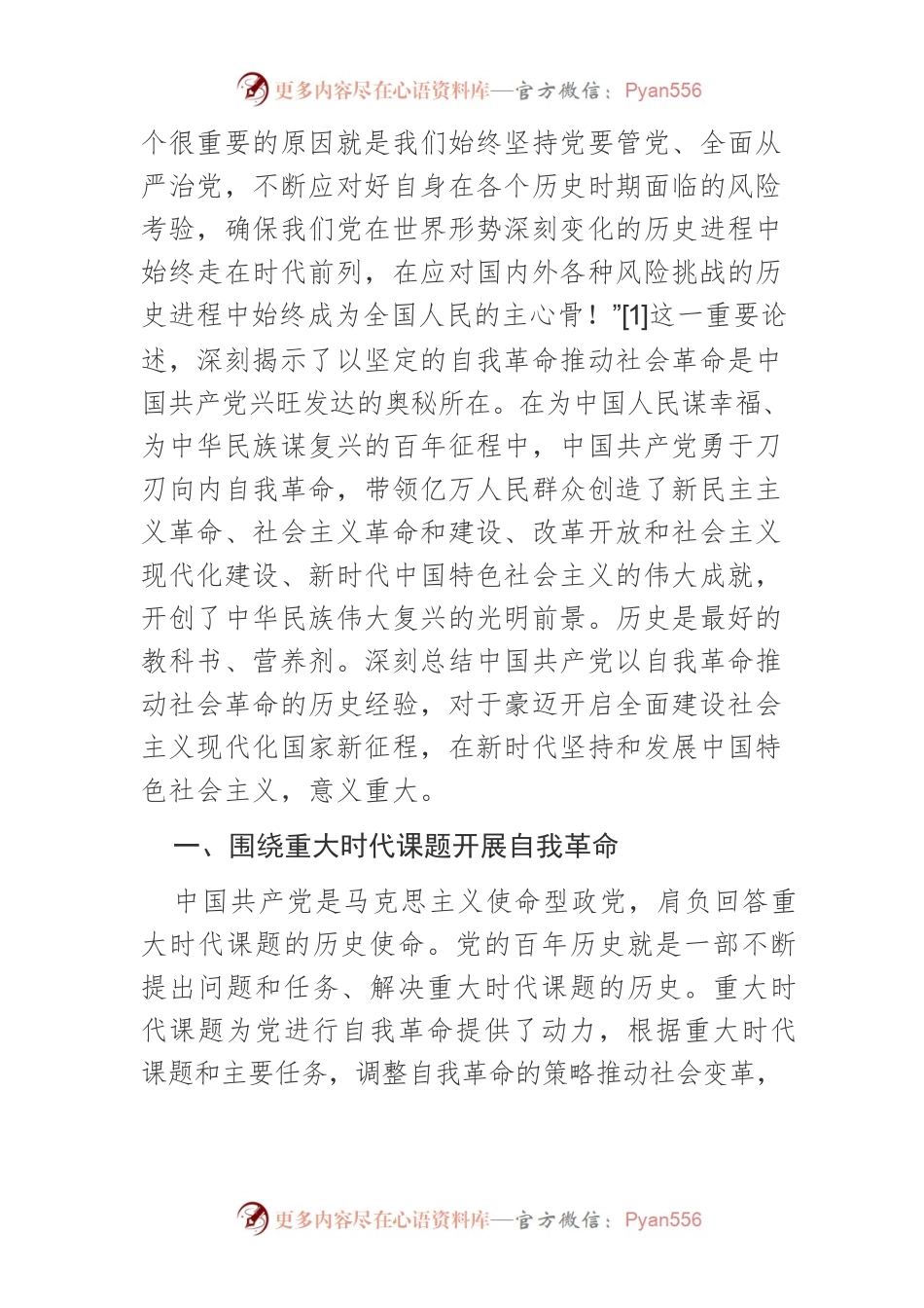 【党课讲稿】百年大党以自我革命推动社会革命的经验与启示.docx_第2页