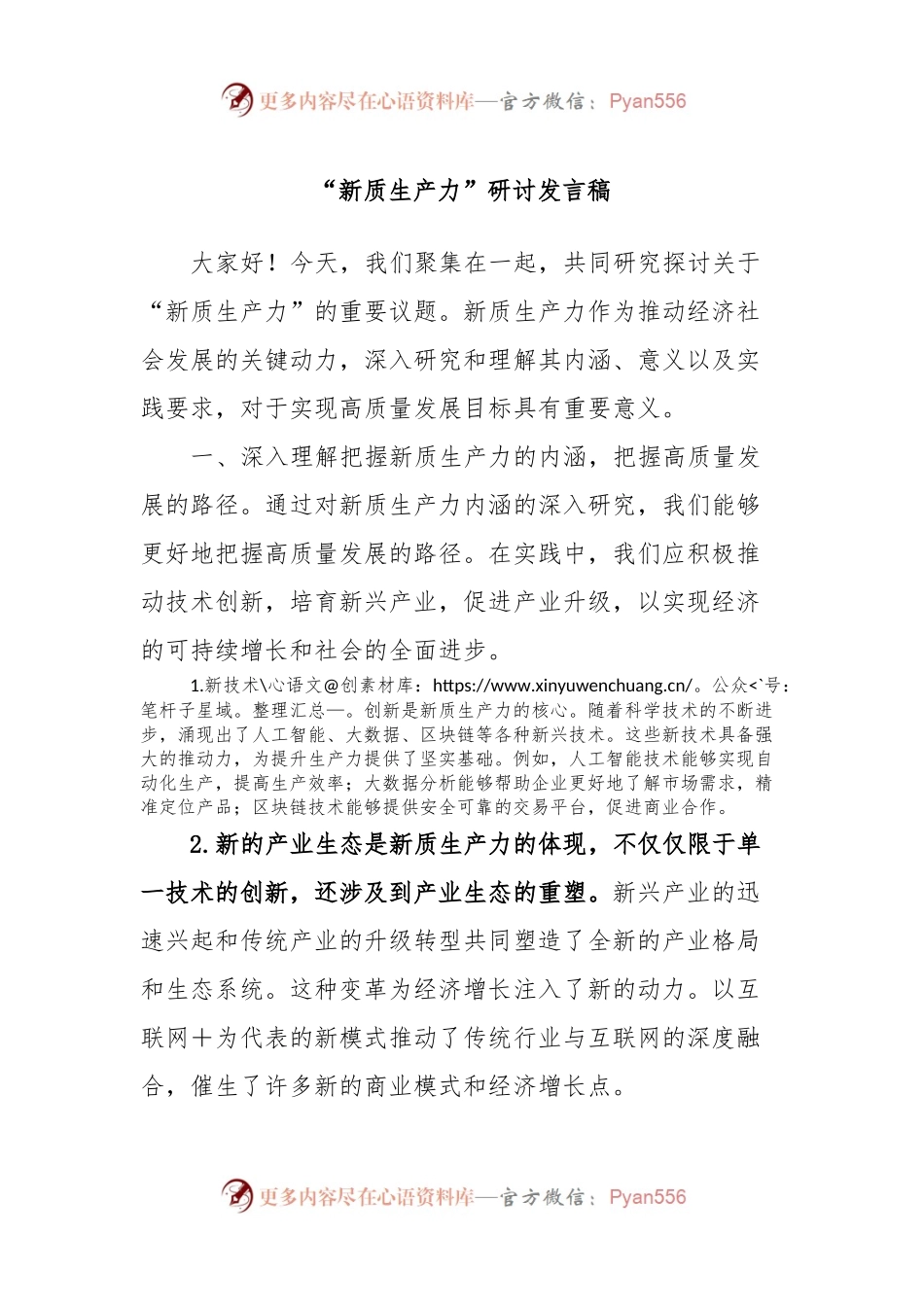 “新质生产力”研讨发言稿.docx_第1页