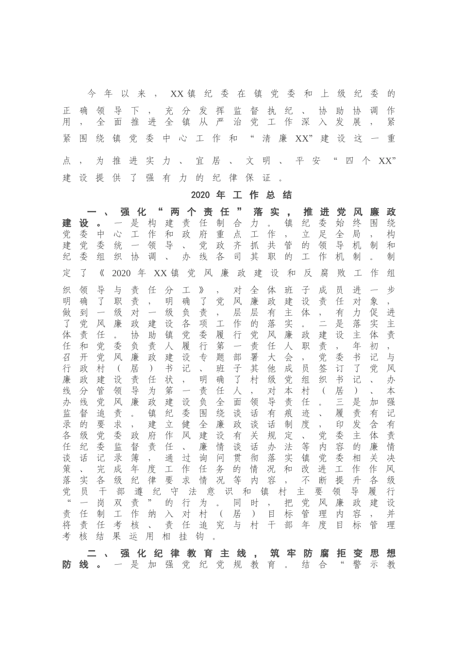X镇纪委2020年度工作总结和2021年工作思路.docx_第1页