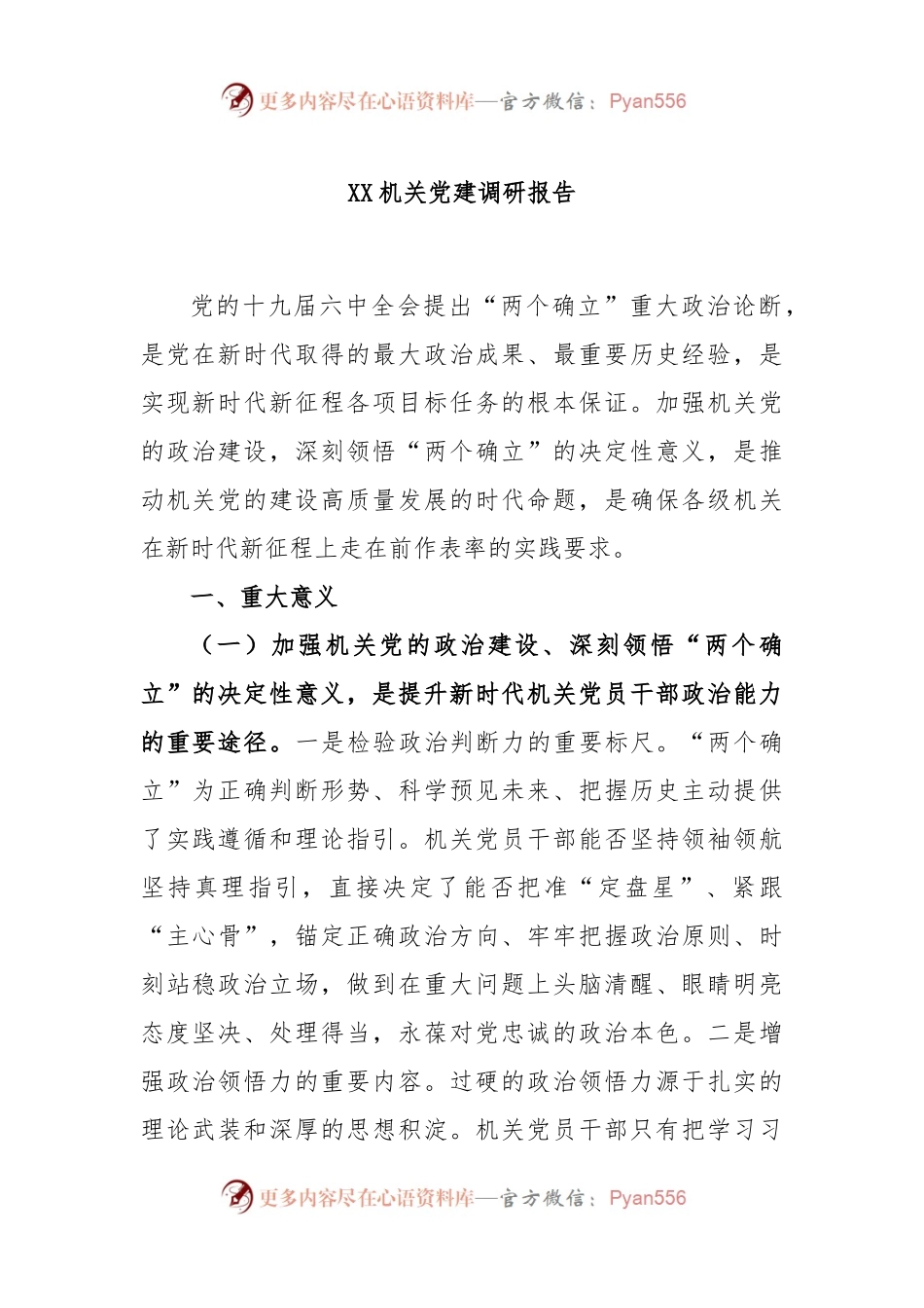 XX机关党建调研报告.docx_第1页
