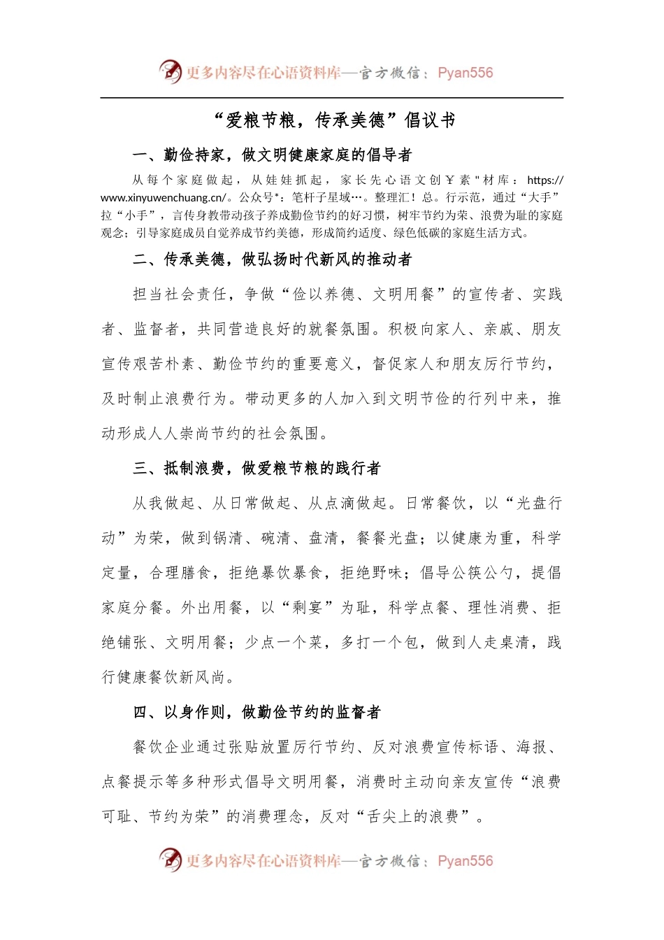 “爱粮节粮，传承美德”倡议书.docx_第1页
