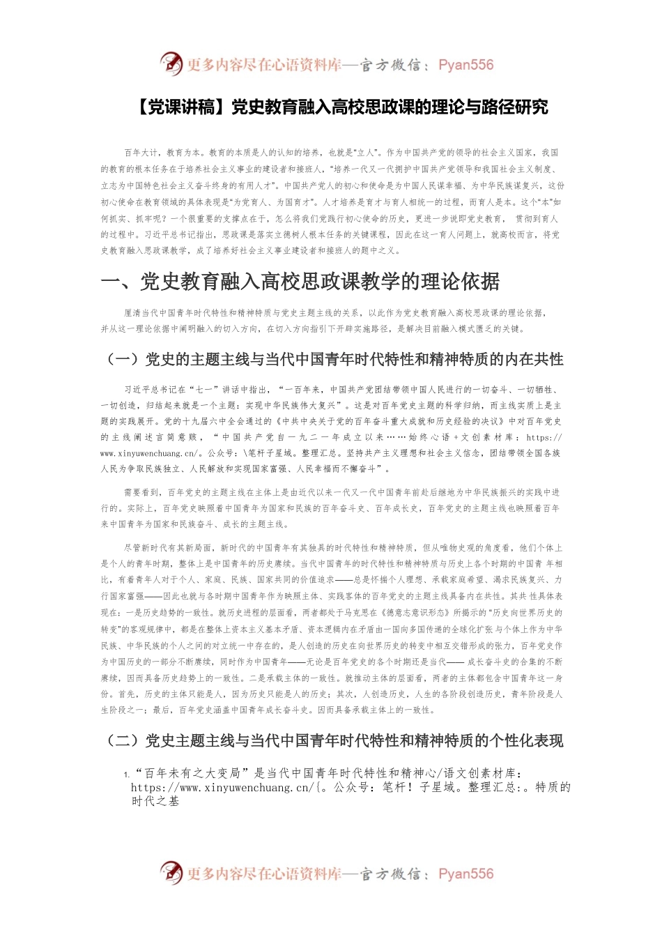 【党课讲稿】党史教育融入高校思政课的理论与路径研究.docx_第1页