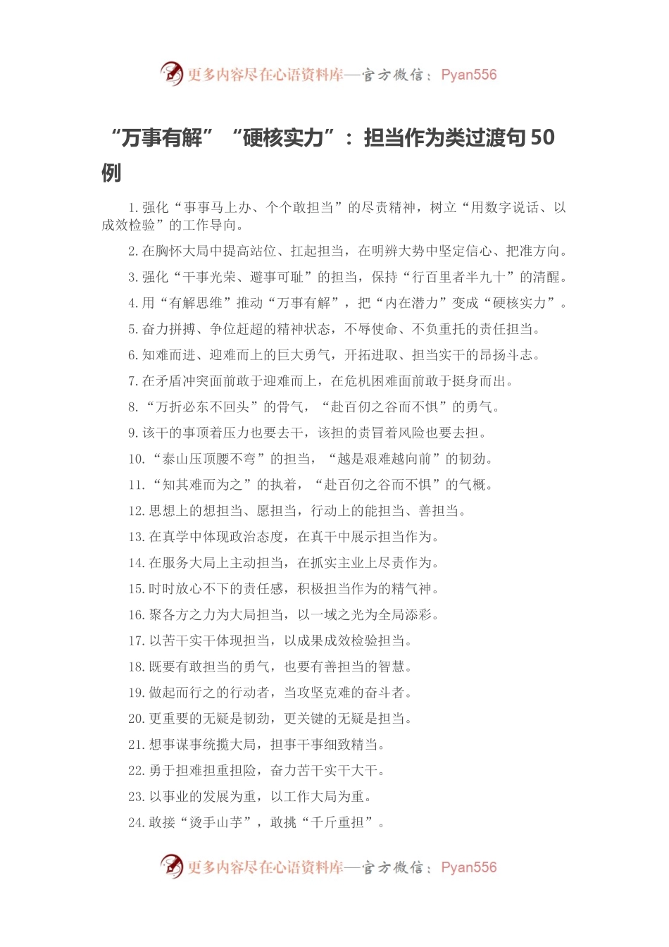 “万事有解”“硬核实力”：担当作为类过渡句50例.docx_第1页