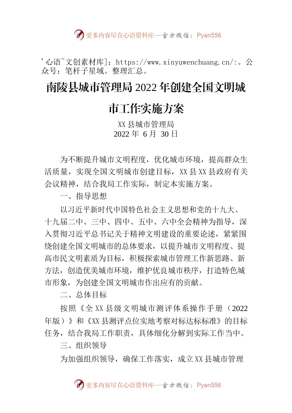 X县城市管理局2022年创建全国文明城市工作实施方案.docx_第1页