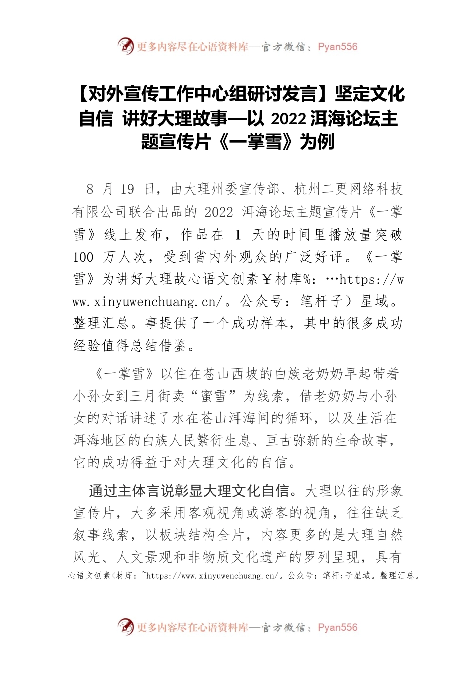 【对外宣传工作中心组研讨发言】坚定文化自信 讲好大理故事—以2022洱海论坛主题宣传片《一掌雪》为例.docx_第1页