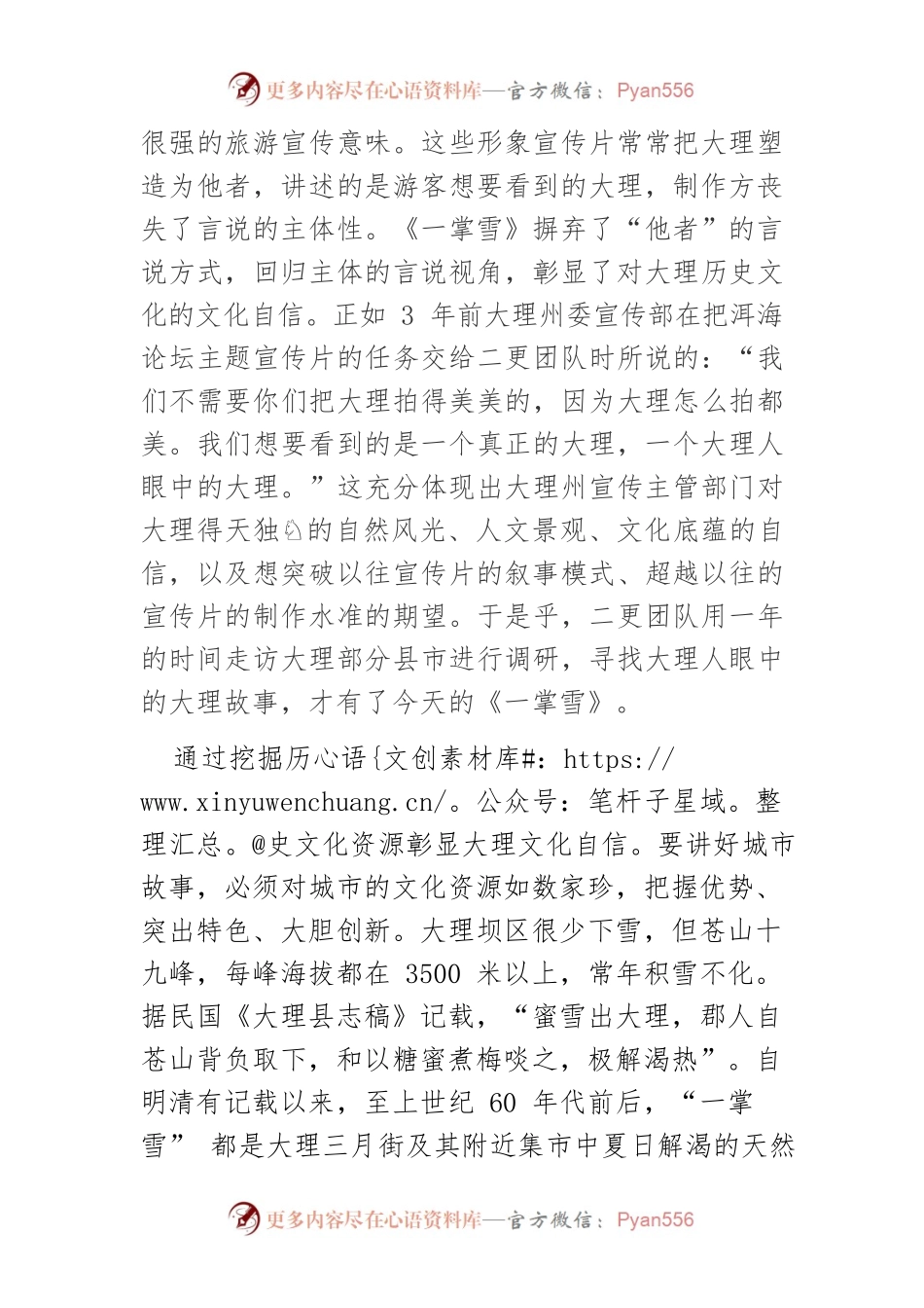 【对外宣传工作中心组研讨发言】坚定文化自信 讲好大理故事—以2022洱海论坛主题宣传片《一掌雪》为例.docx_第2页