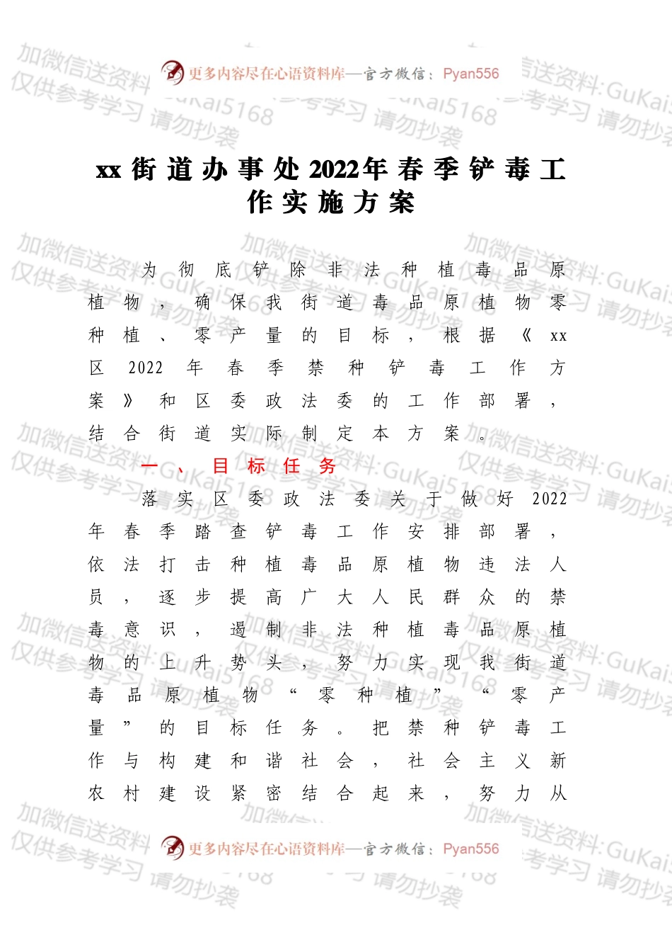 xx街道办事处2022年春季铲毒工作实施方案.docx_第1页