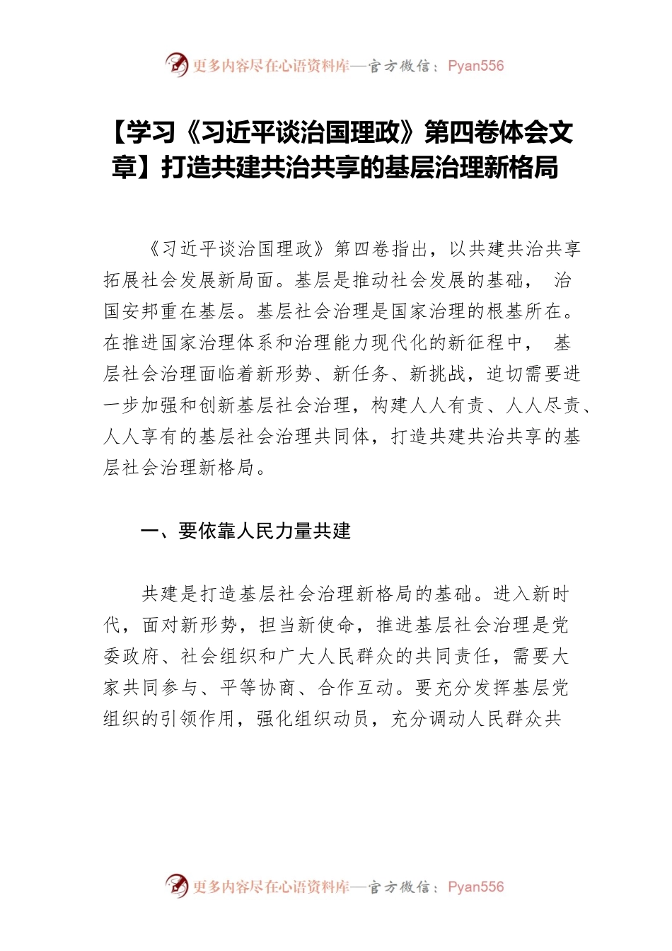 【学习《习近平谈治国理政》第四卷体会文章】打造共建共治共享的基层治理新格局.docx_第1页
