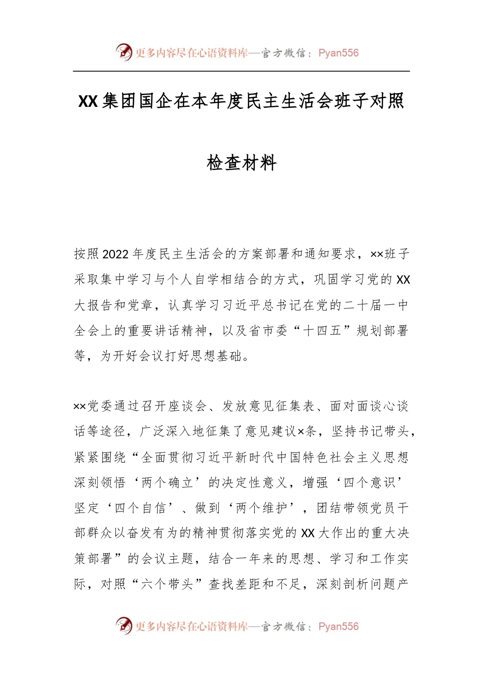 XX集团国企在本年度民主生活会班子对照检查材料.docx_第1页