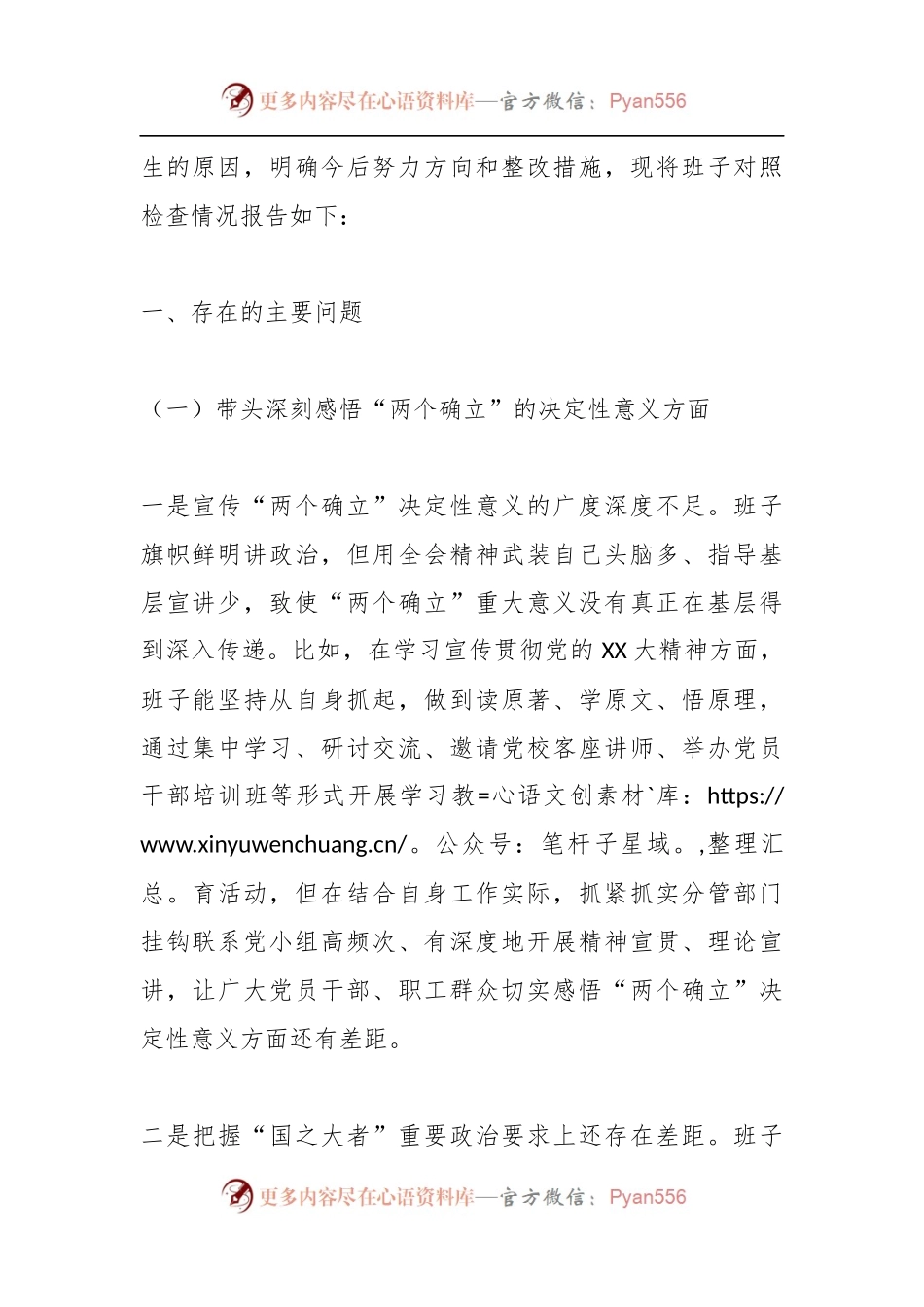 XX集团国企在本年度民主生活会班子对照检查材料.docx_第2页