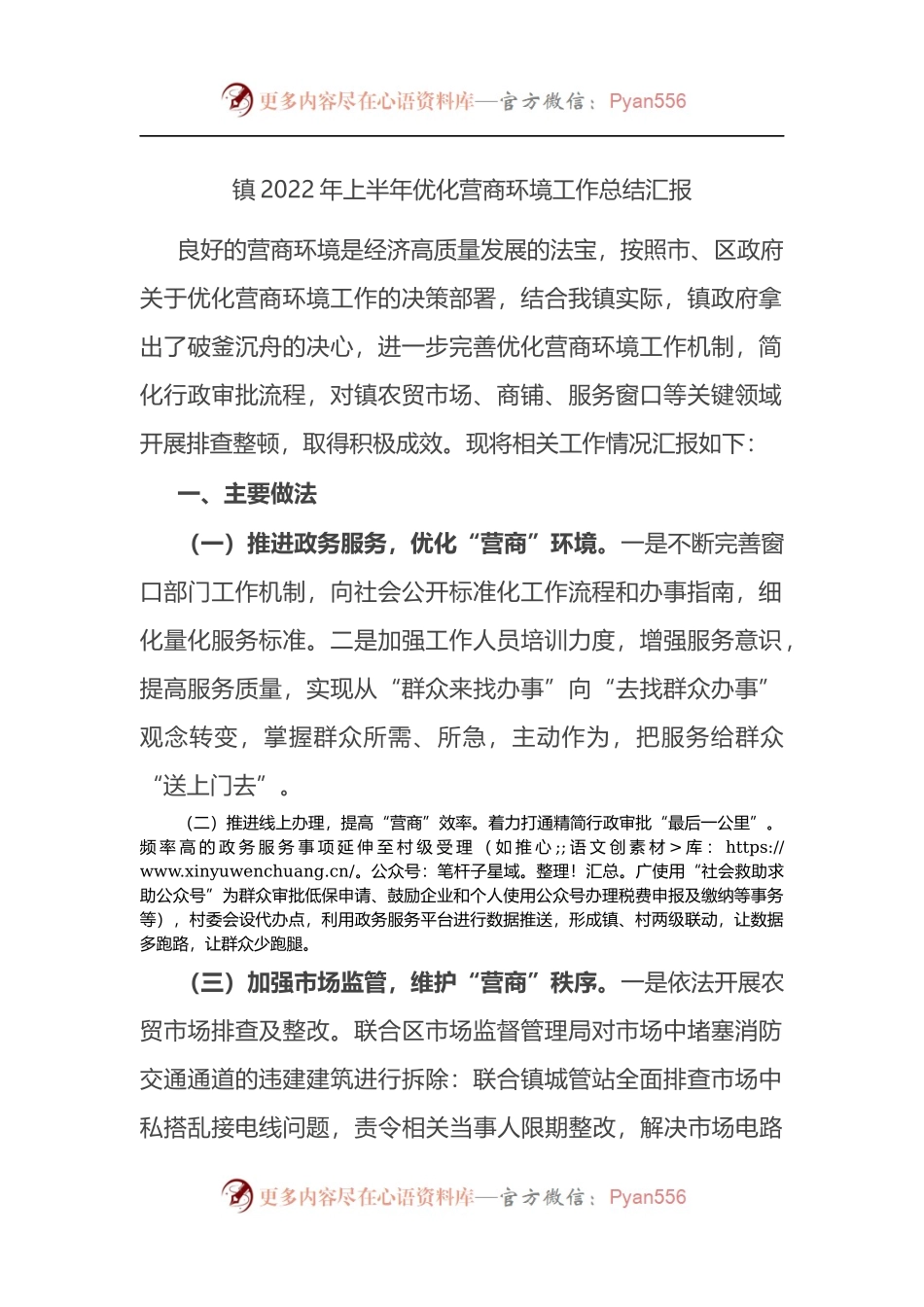 X镇2022年上半年优化营商环境工作总结汇报.docx_第1页