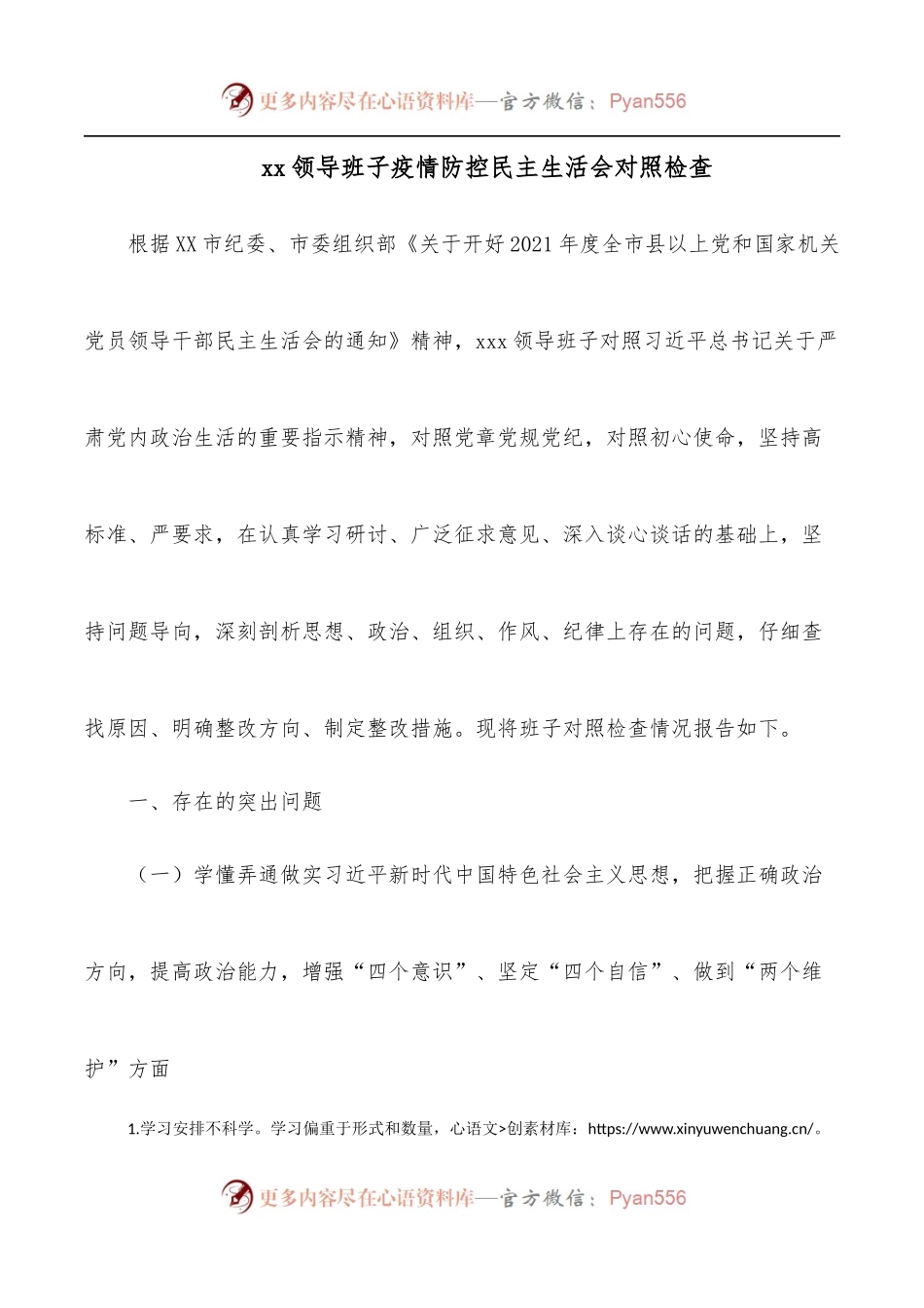 xx领导班子疫情防控民主生活会对照检查.docx_第1页