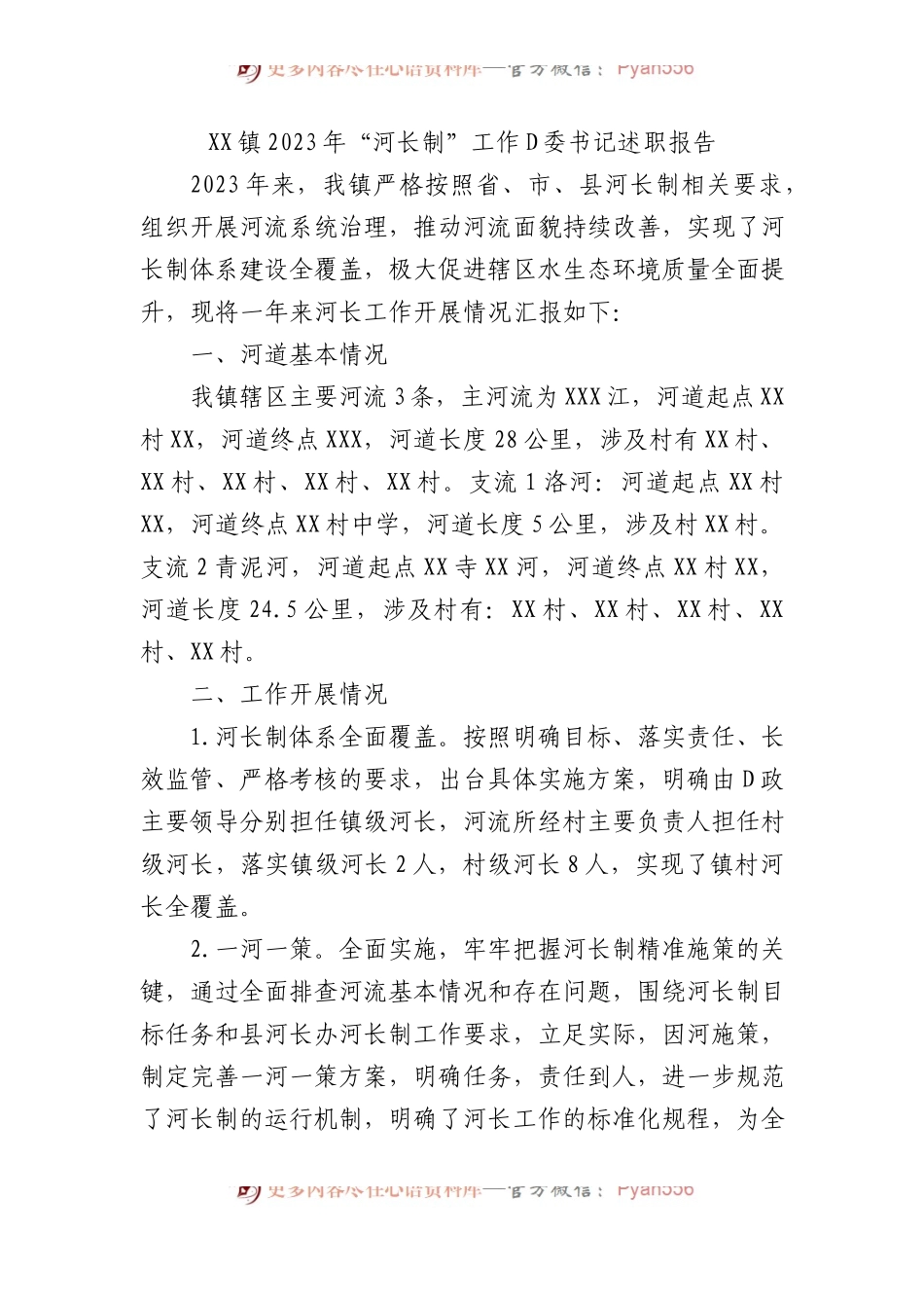 XX镇2023年“河长制”工作党委书记述职报告.docx_第1页