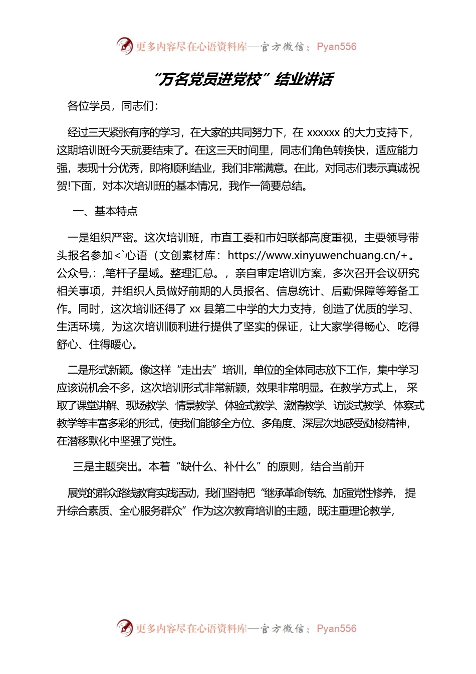 “万名党员进党校”结业讲话.docx_第1页
