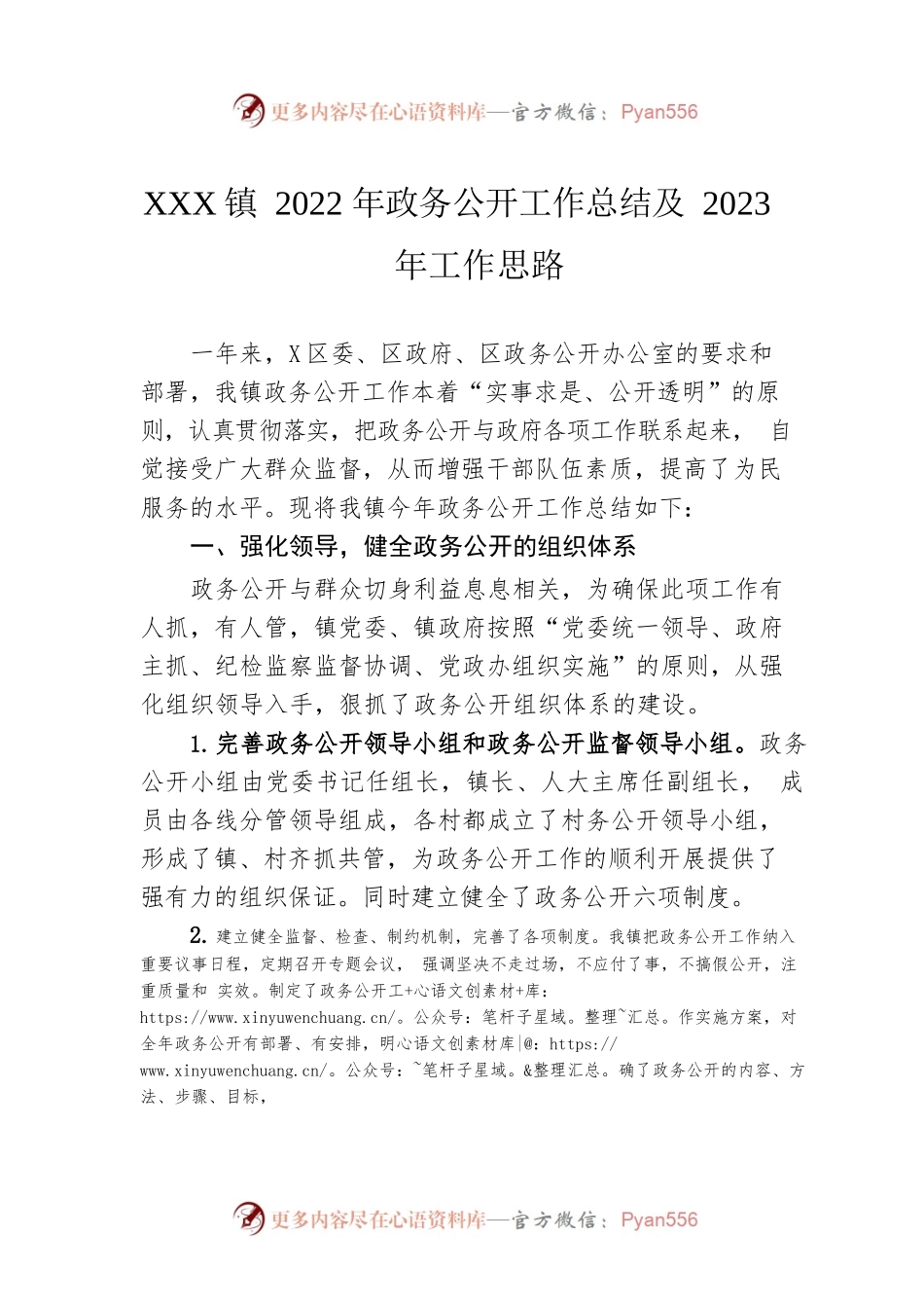 XX镇2022年政务公开工作总结及2023年工作思路.docx_第1页