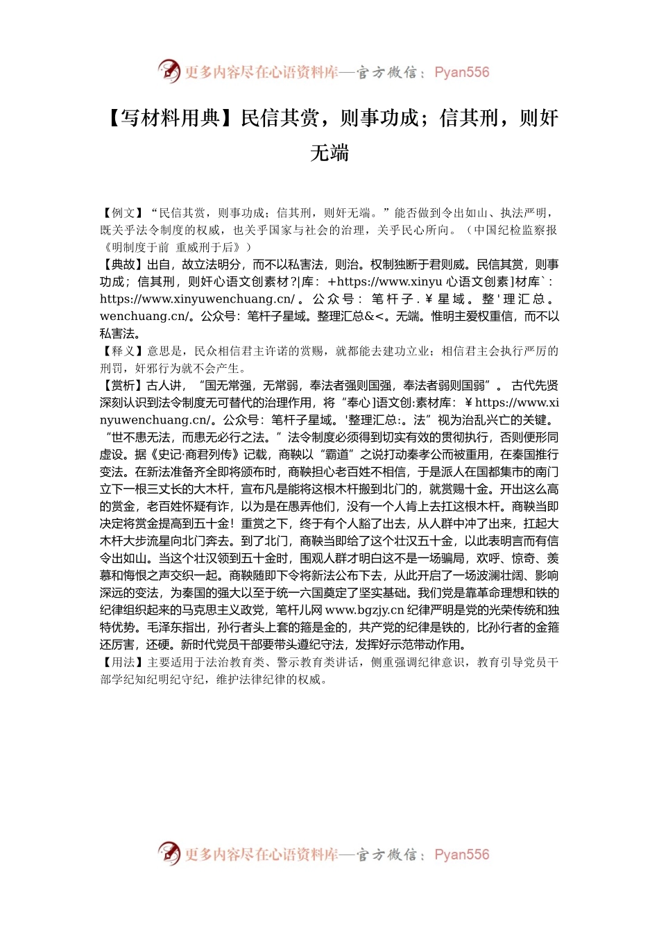 【写材料用典】民信其赏，则事功成；信其刑，则奸无端.docx_第1页