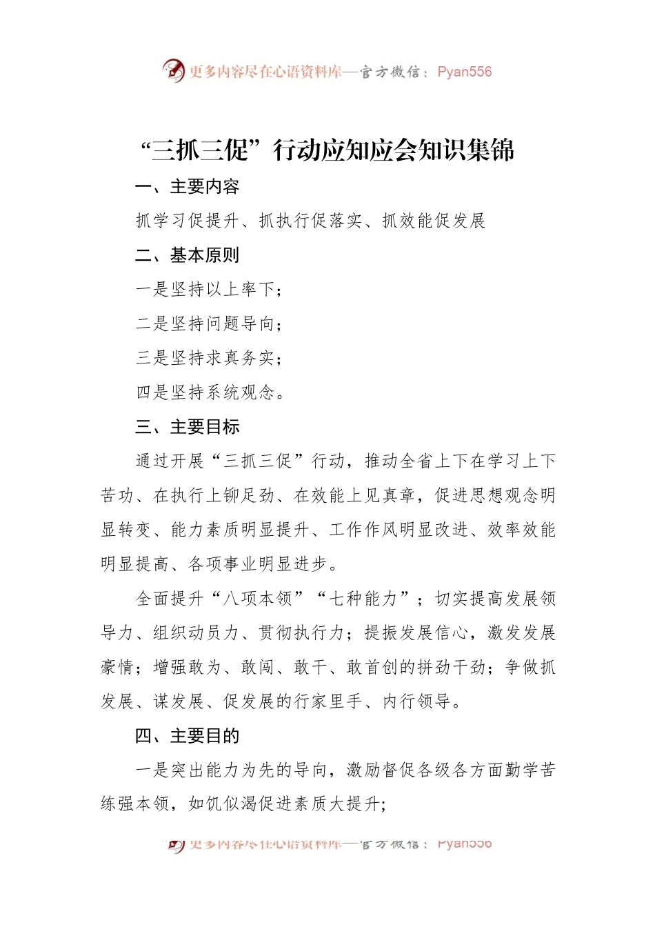 “三抓三促”行动应知应会知识集锦.docx_第1页