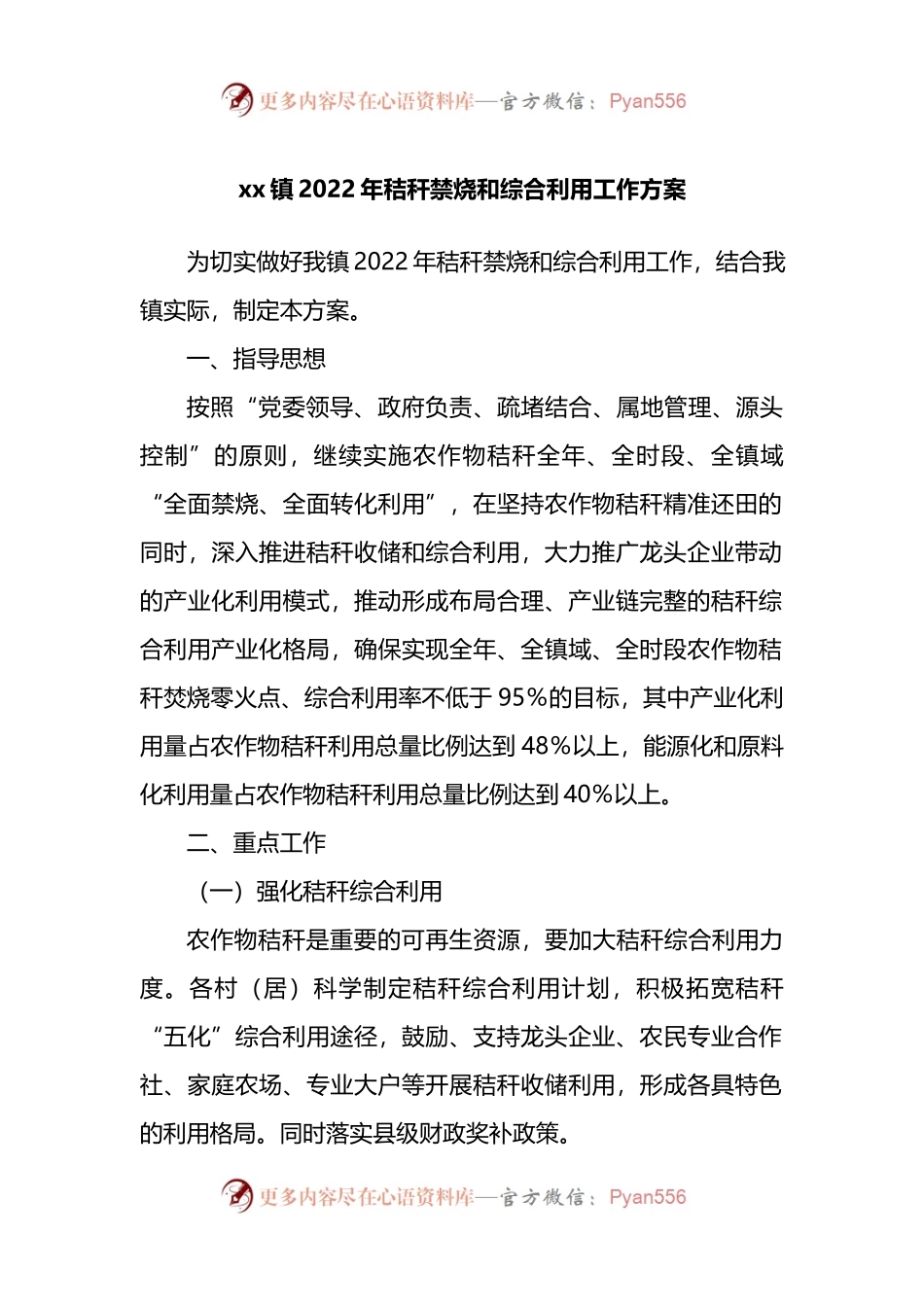 xx镇2022年秸秆禁烧和综合利用工作方案 (1).docx_第1页
