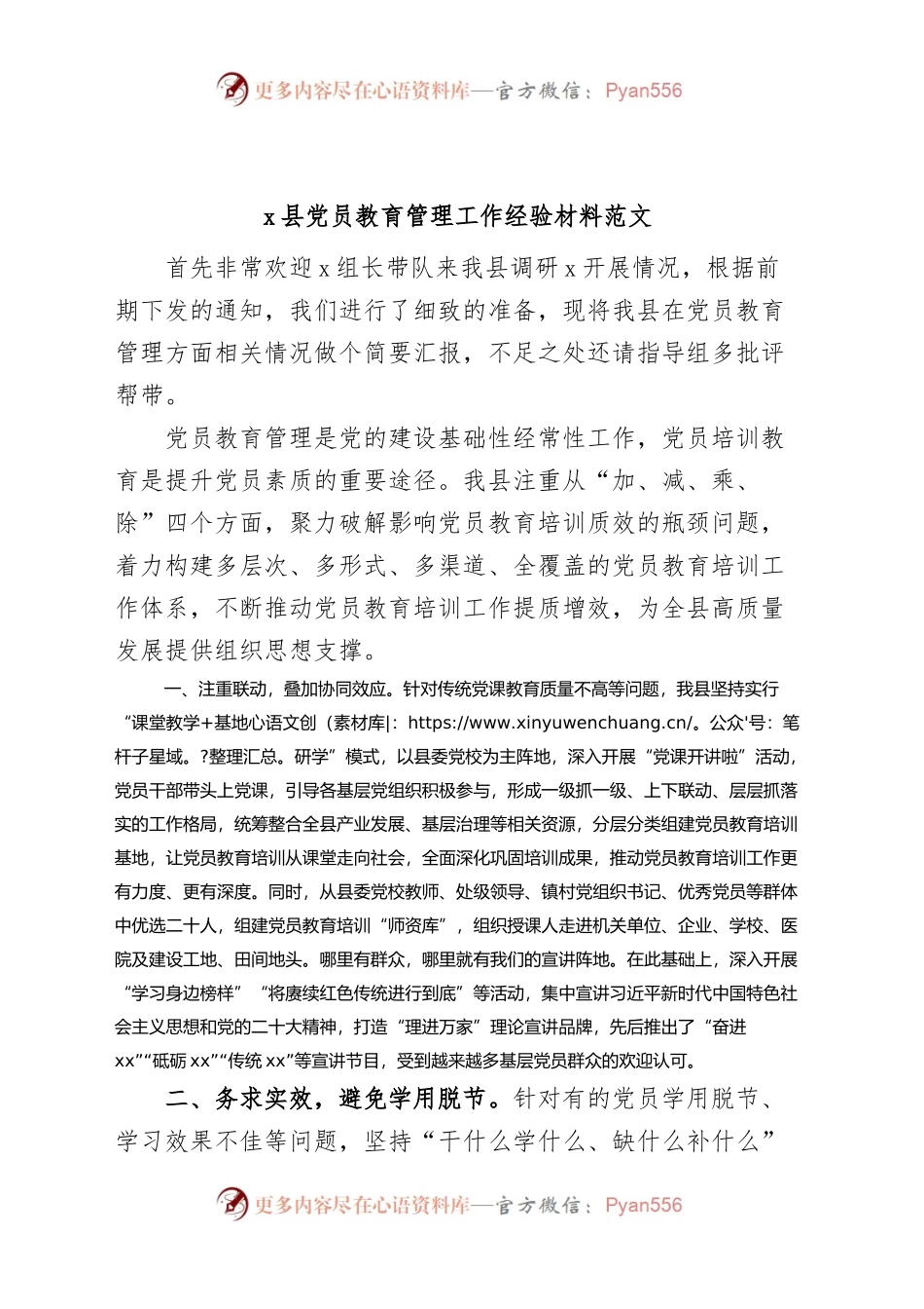 x县党员教育管理工作经验材料范文.docx_第1页