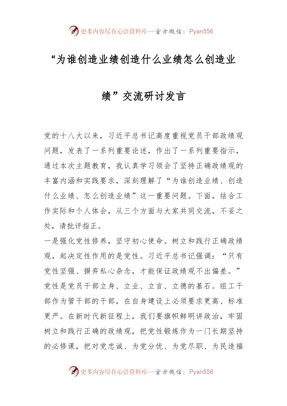 “为谁创造业绩创造什么业绩怎么创造业绩”交流研讨发言.docx_第1页