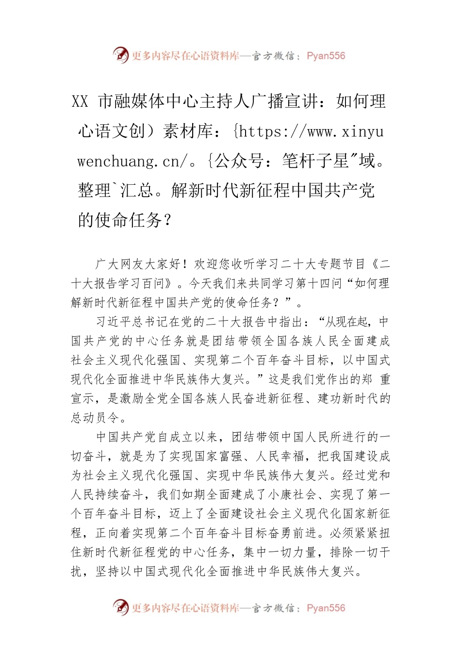 XX市融媒体中心主持人广播宣讲：如何理解新时代新征程中国共产党的使命任务？（20221212）.docx_第1页