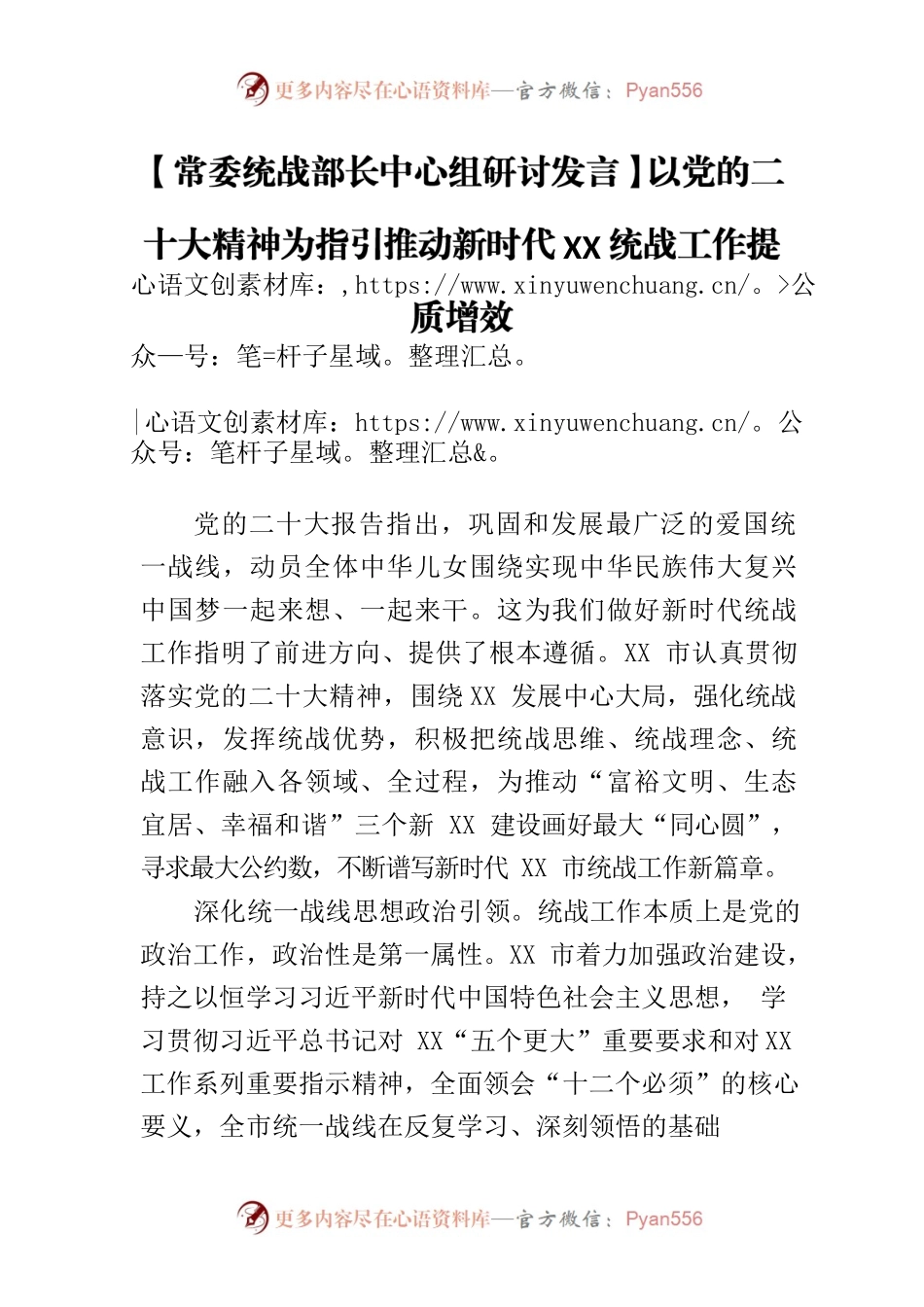 【常委统战部长中心组研讨发言】以党的二十大精神为指引推动新时代XX统战工作提质增效.docx_第1页