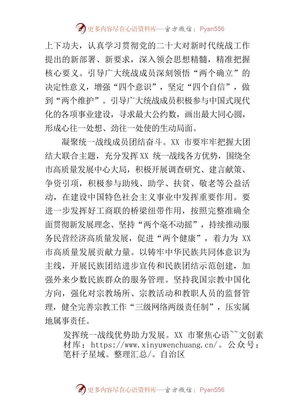 【常委统战部长中心组研讨发言】以党的二十大精神为指引推动新时代XX统战工作提质增效.docx_第2页