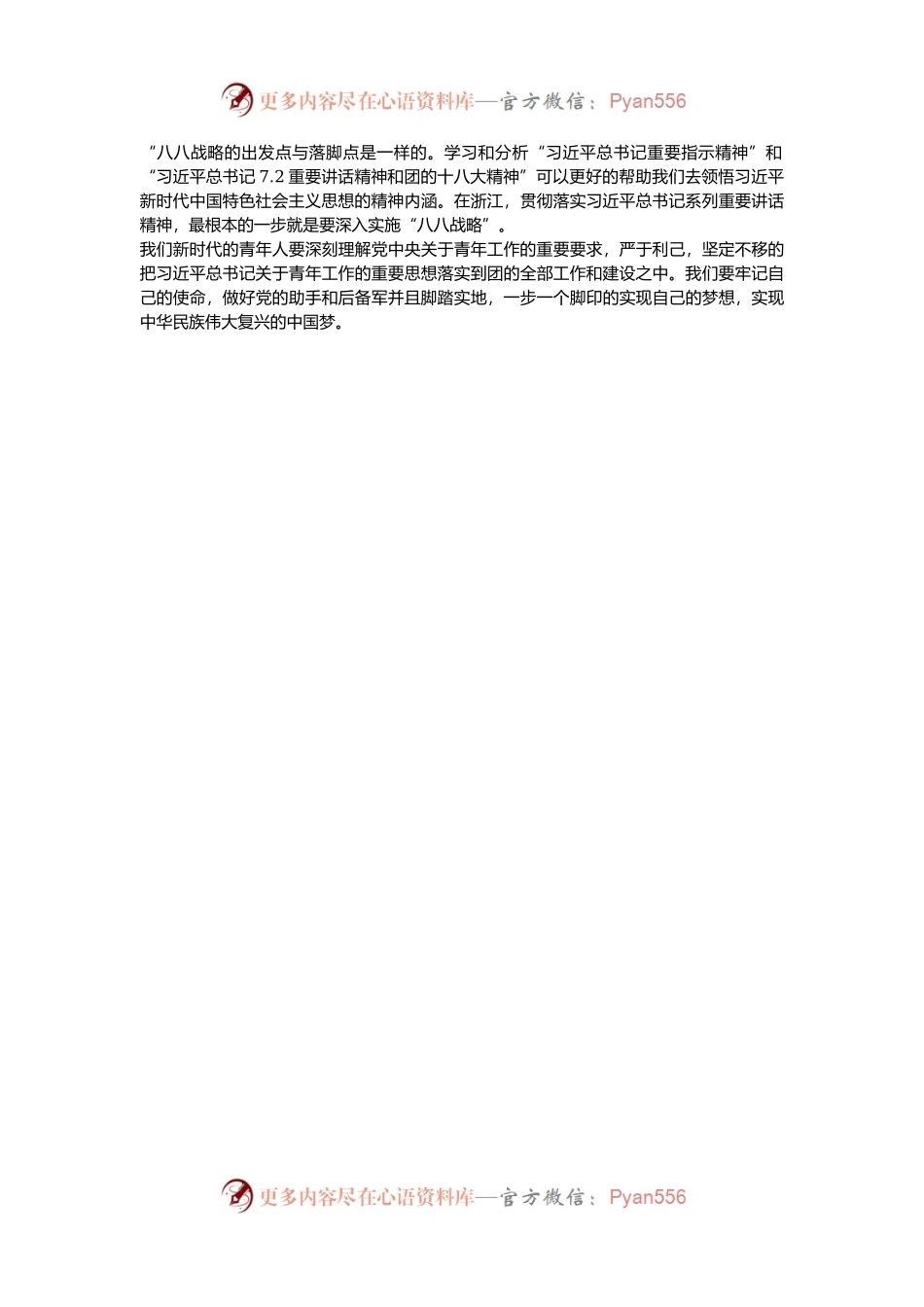 “八八战略”学习心得体会（两篇）.docx_第2页