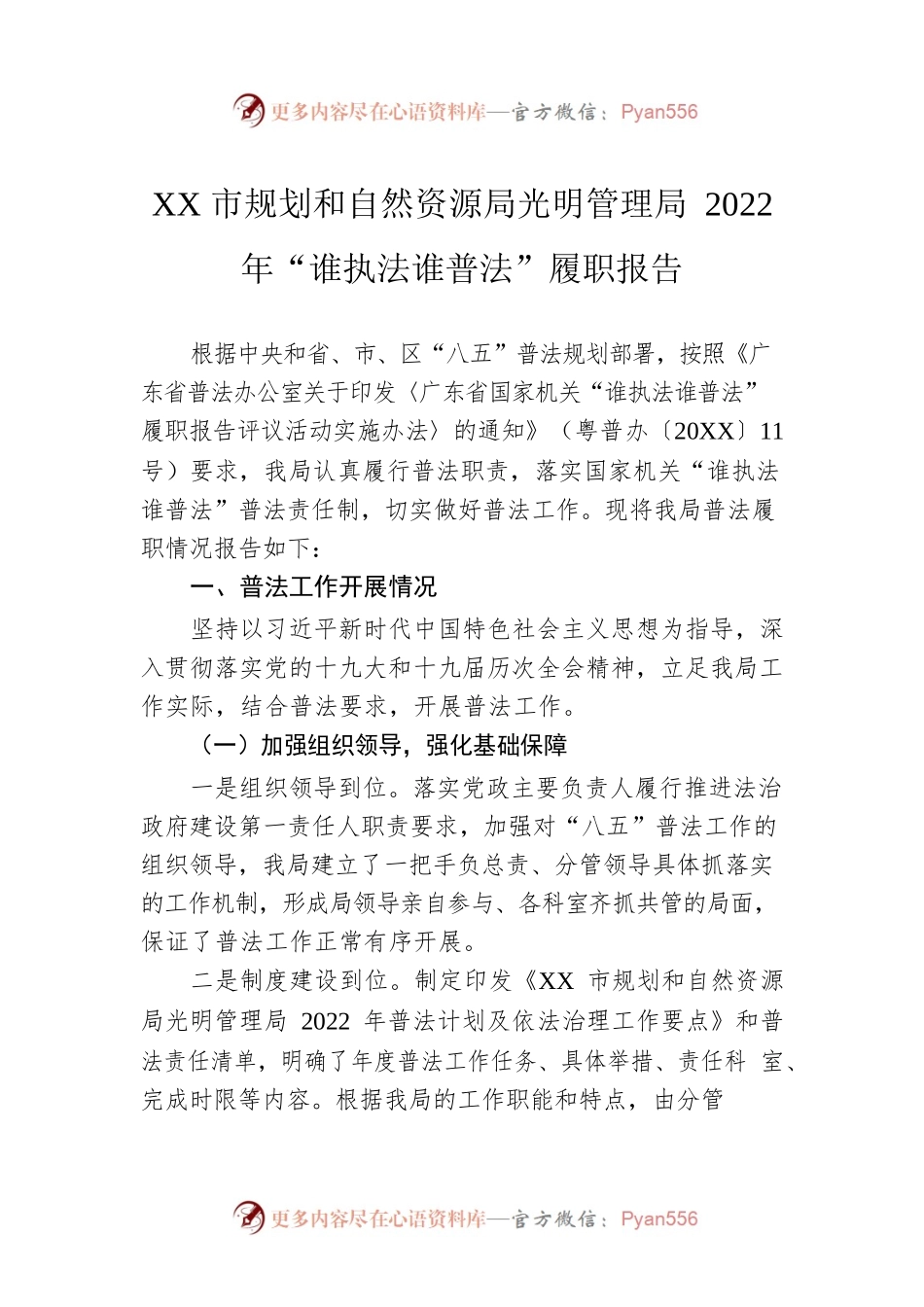 XX市规划和自然资源局光明管理局2022年“谁执法谁普法”履职报告（20220915）.docx_第1页