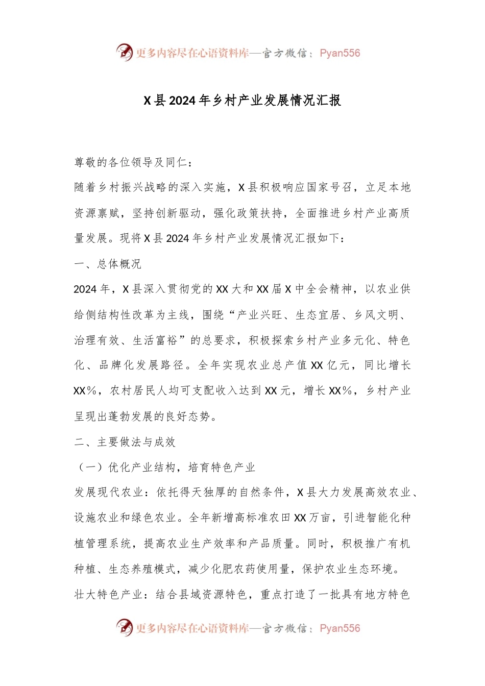 X县2024年乡村产业发展情况汇报.docx_第1页