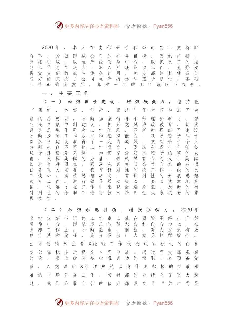 X科技有限公司党支部书记抓基层党建工作述职报告.docx_第2页